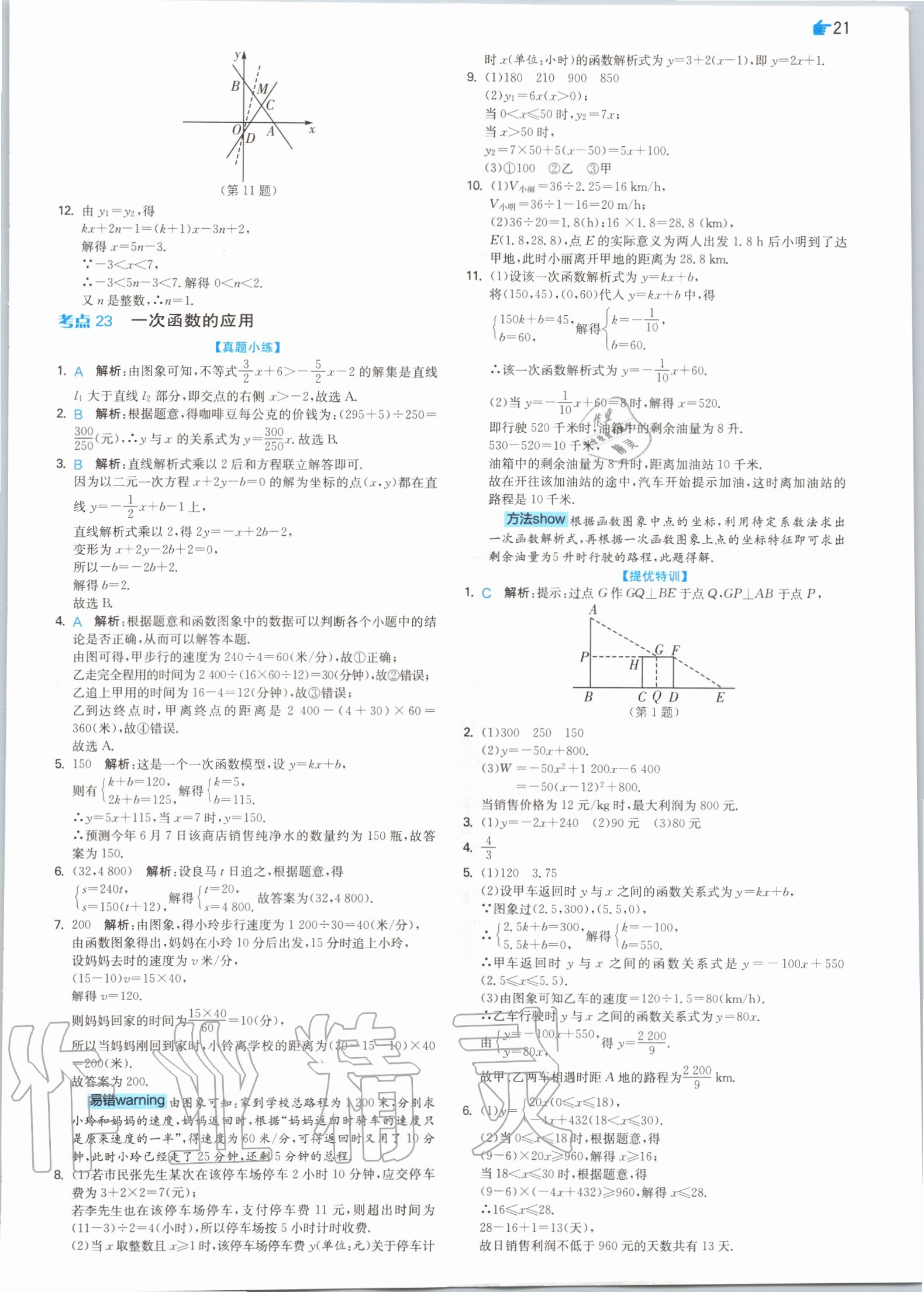 2020年實驗班中考總復習數(shù)學 參考答案第21頁