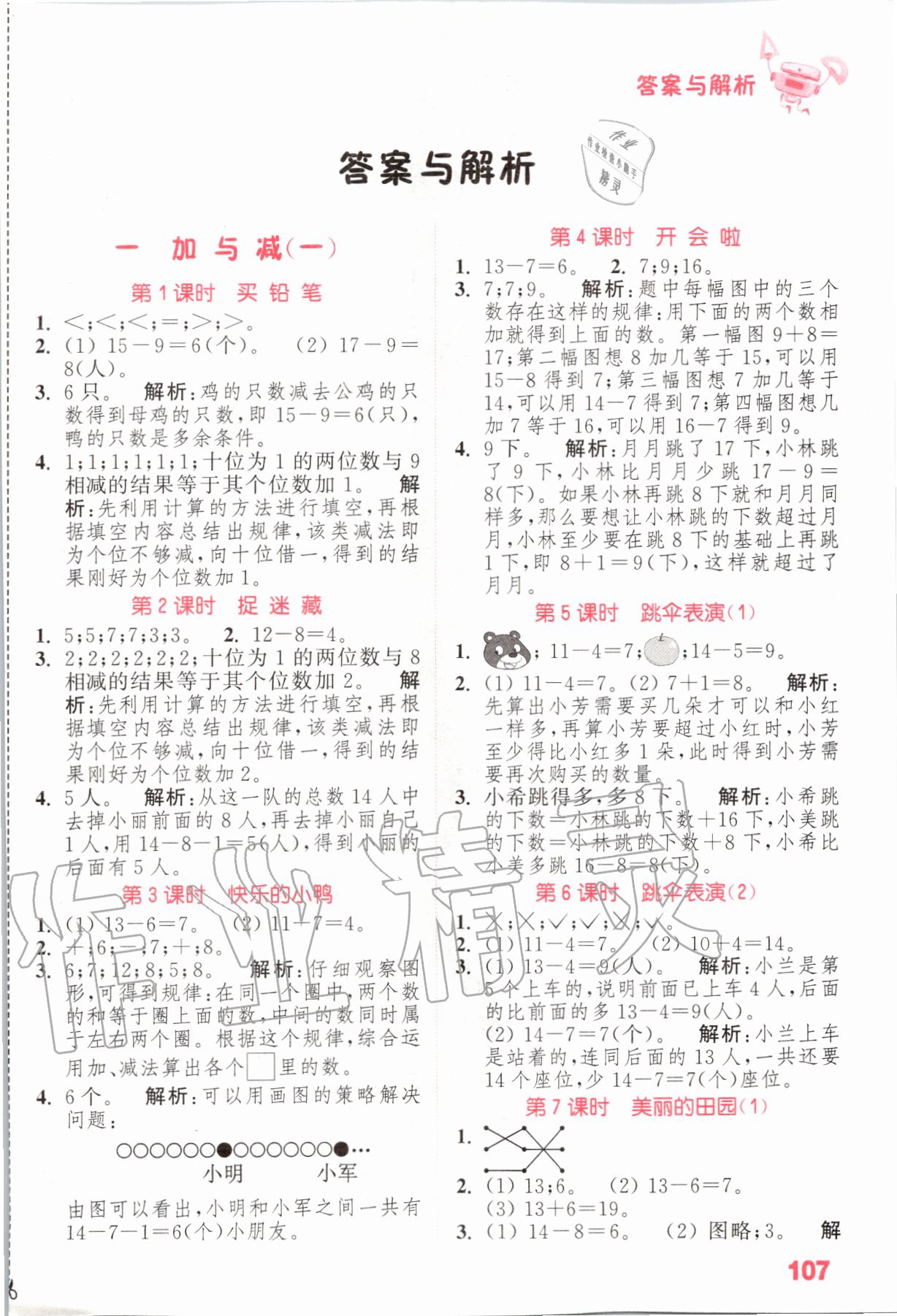 2020年小學數學提優(yōu)能手一年級數學下冊北師大版 參考答案第1頁