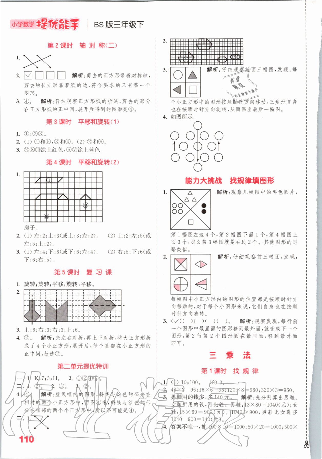 2020年小學(xué)數(shù)學(xué)提優(yōu)能手三年級數(shù)學(xué)下冊北師大版 參考答案第4頁