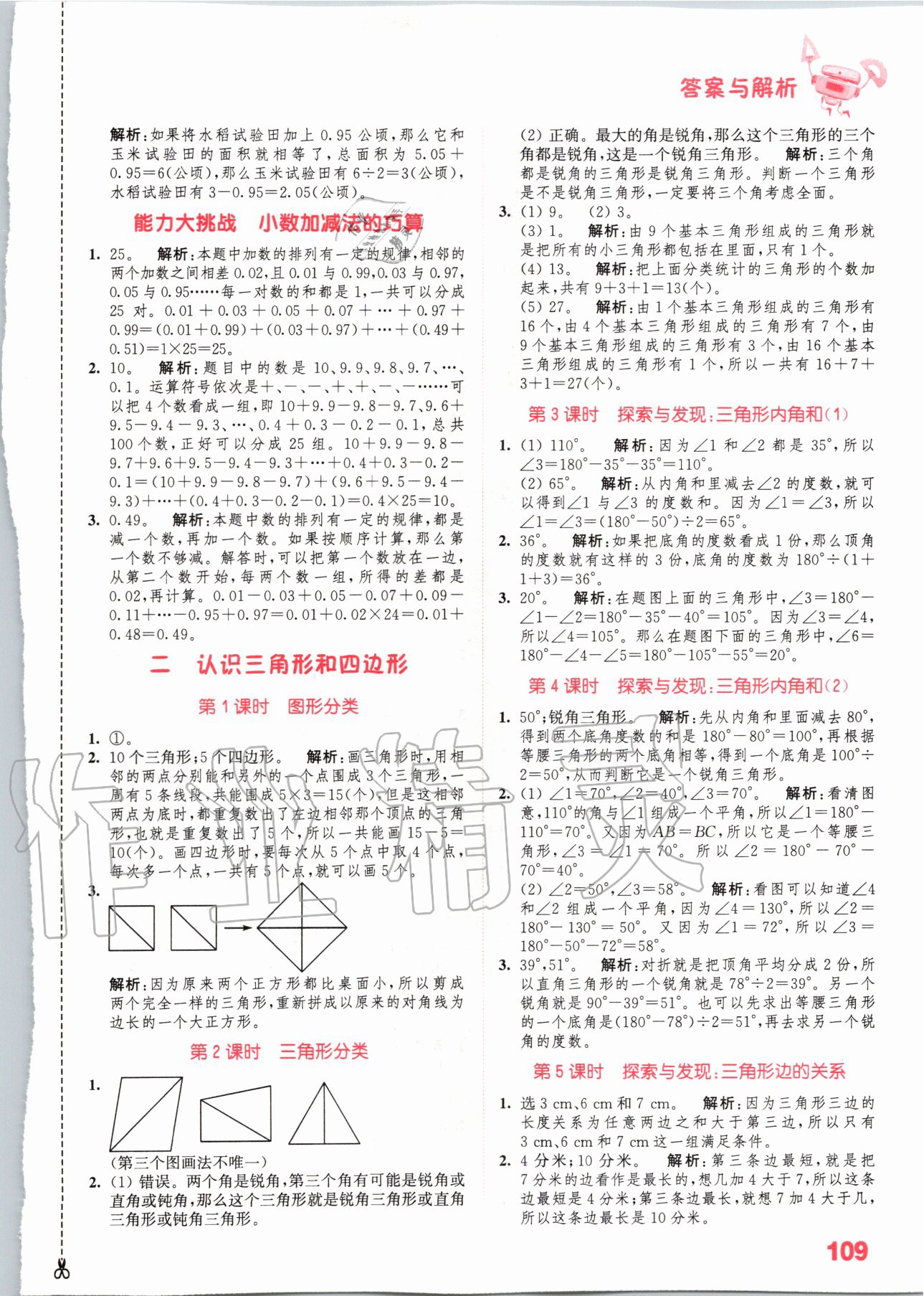 2020年小學(xué)數(shù)學(xué)提優(yōu)能手四年級(jí)數(shù)學(xué)下冊(cè)北師大版 參考答案第3頁(yè)