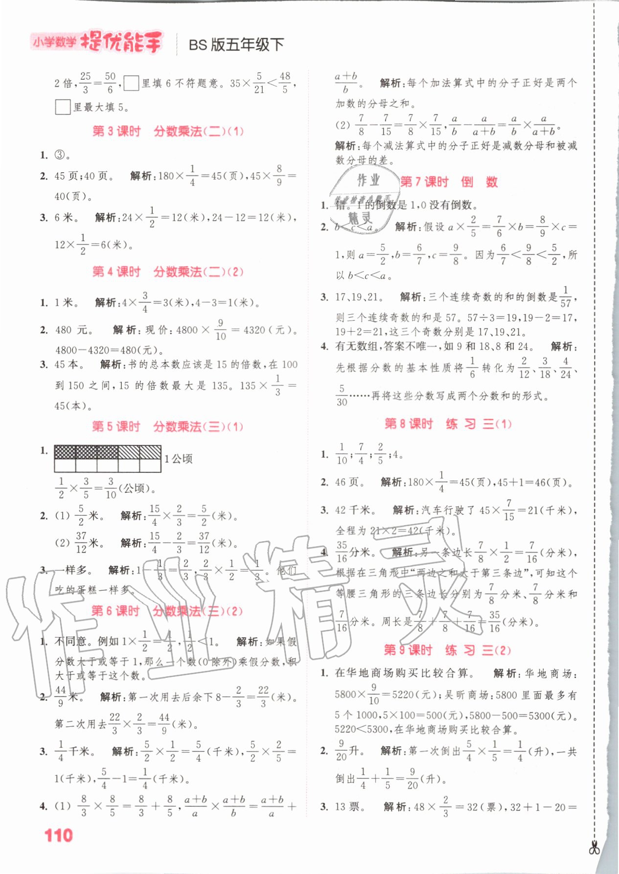 2020年小學數學提優(yōu)能手五年級數學下冊北師大版 參考答案第4頁