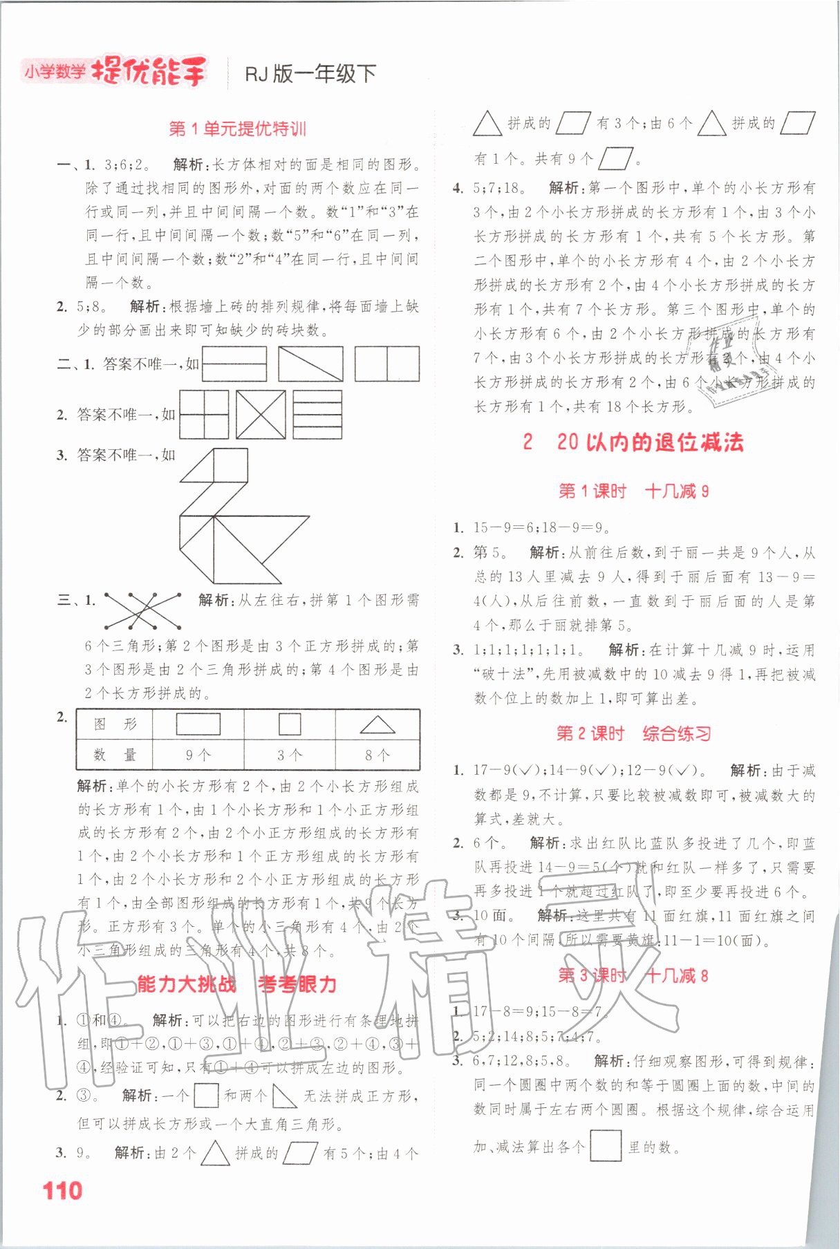 2020年小學(xué)數(shù)學(xué)提優(yōu)能手一年級(jí)數(shù)學(xué)下冊(cè)人教版 參考答案第2頁