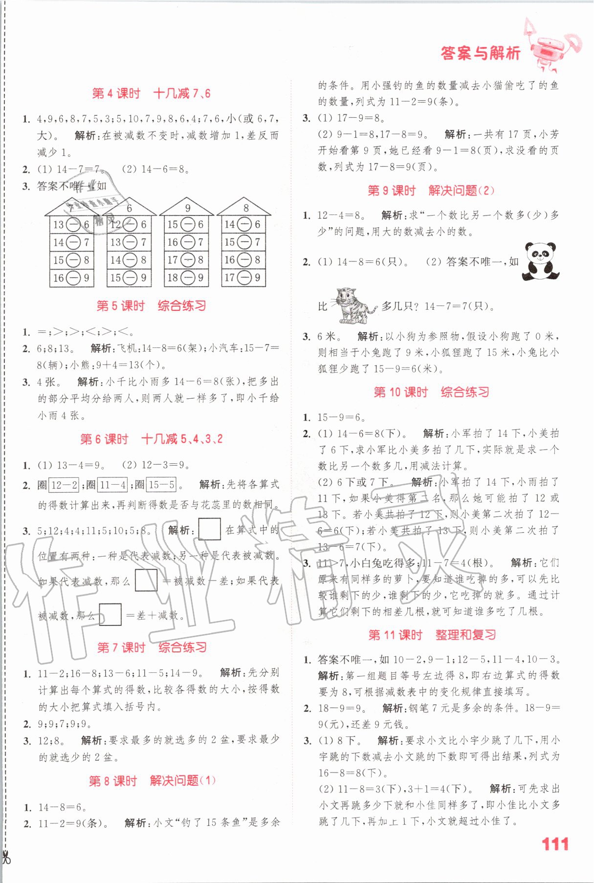 2020年小學數(shù)學提優(yōu)能手一年級數(shù)學下冊人教版 參考答案第3頁