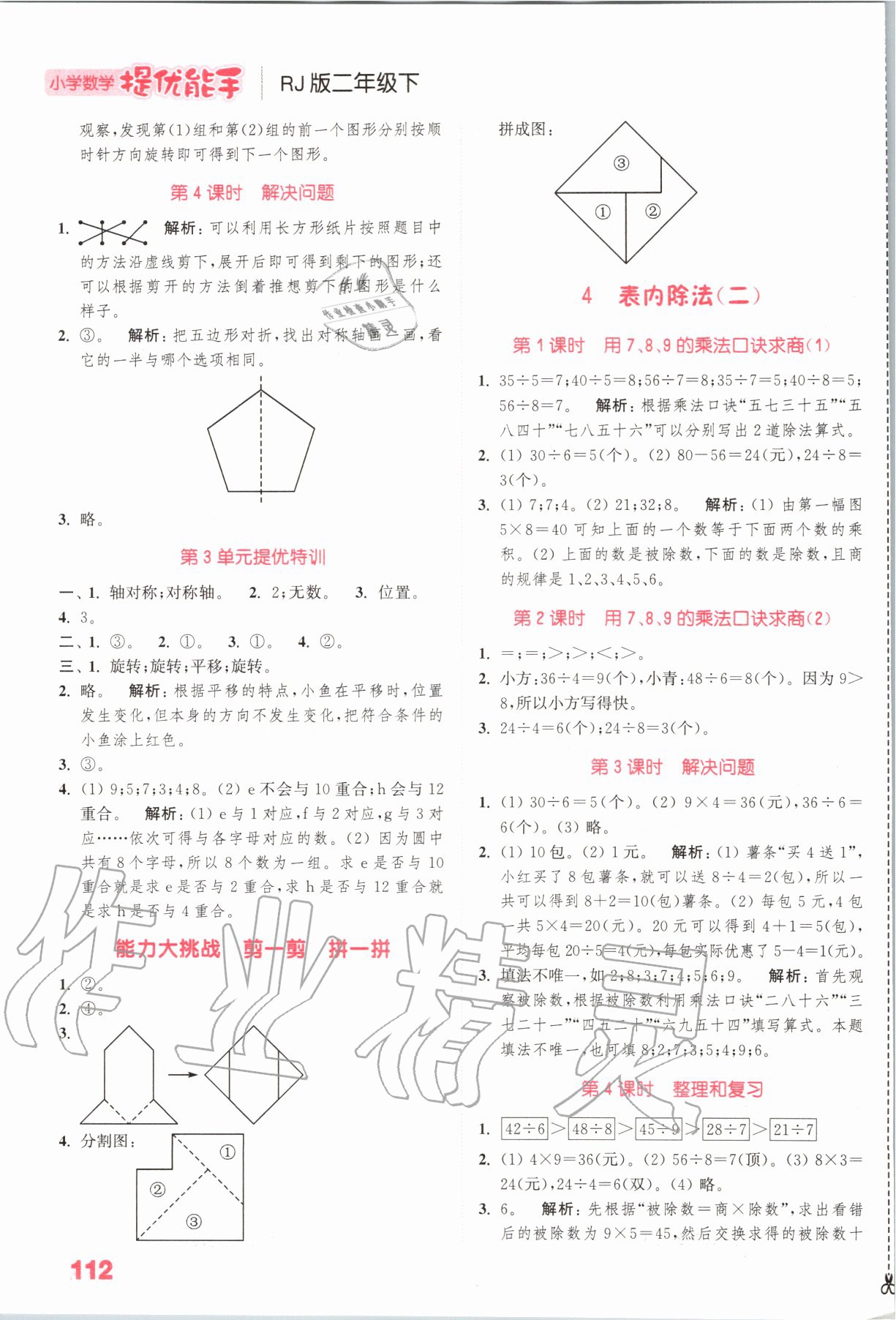 2020年小學數(shù)學提優(yōu)能手二年級數(shù)學下冊人教版 參考答案第4頁