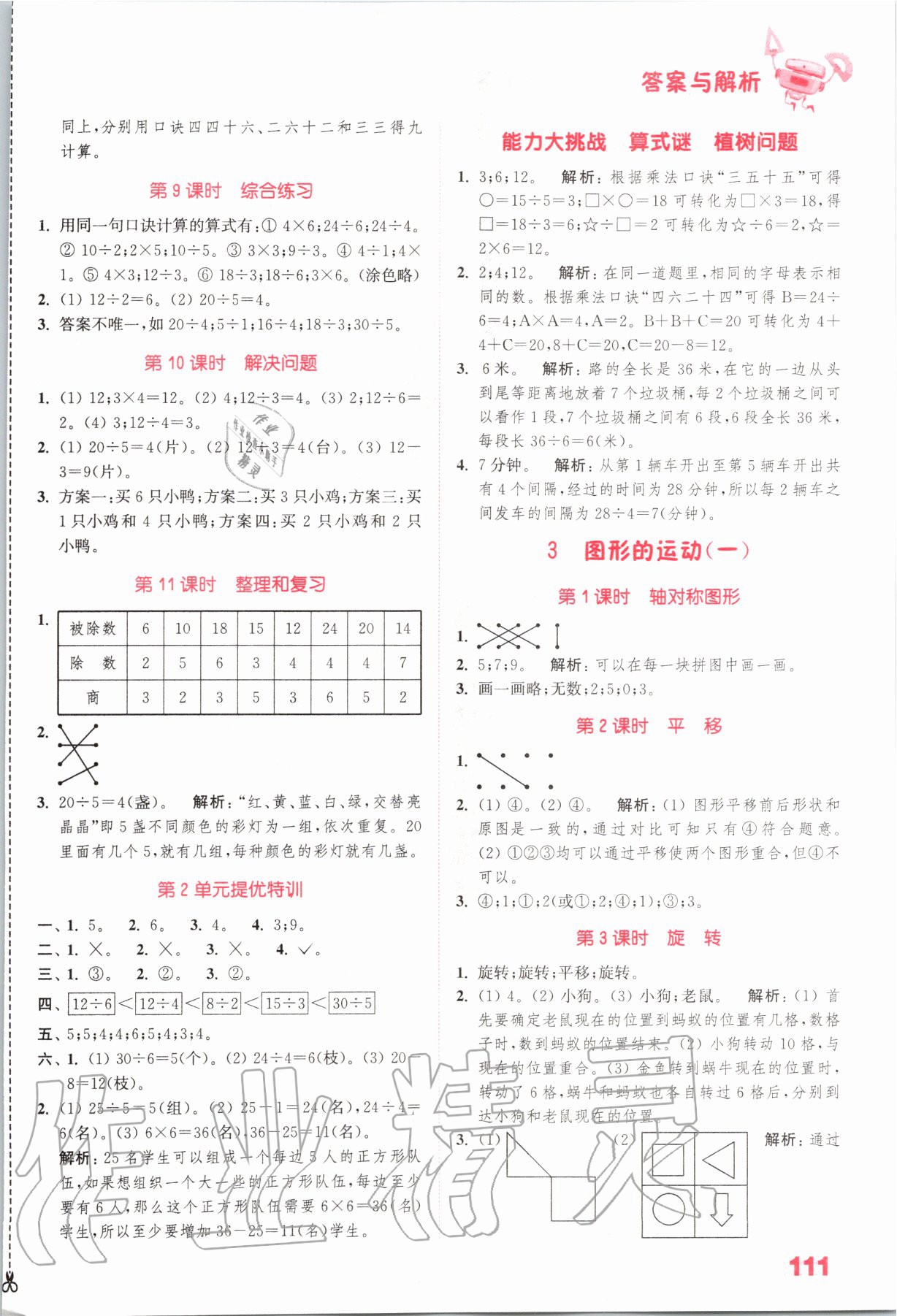 2020年小學數(shù)學提優(yōu)能手二年級數(shù)學下冊人教版 參考答案第3頁