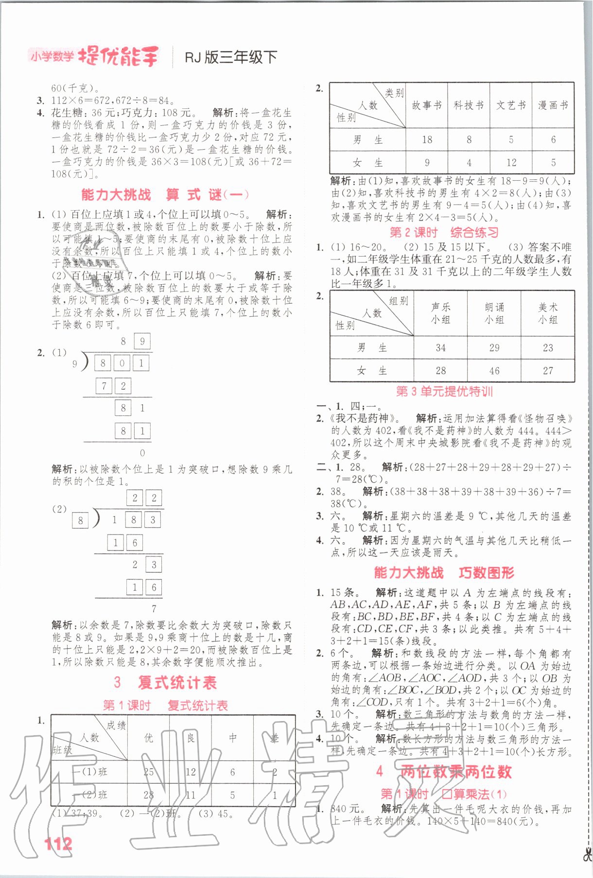 2020年小學(xué)數(shù)學(xué)提優(yōu)能手三年級數(shù)學(xué)下冊人教版 參考答案第4頁