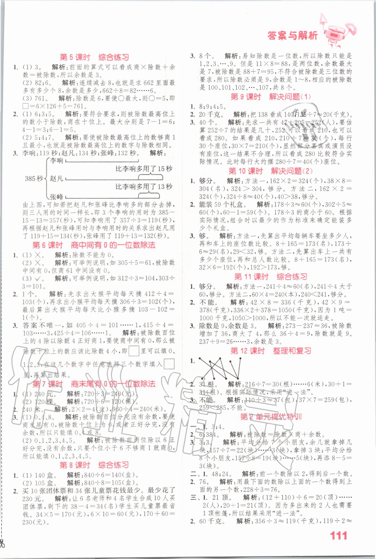 2020年小學(xué)數(shù)學(xué)提優(yōu)能手三年級數(shù)學(xué)下冊人教版 參考答案第3頁