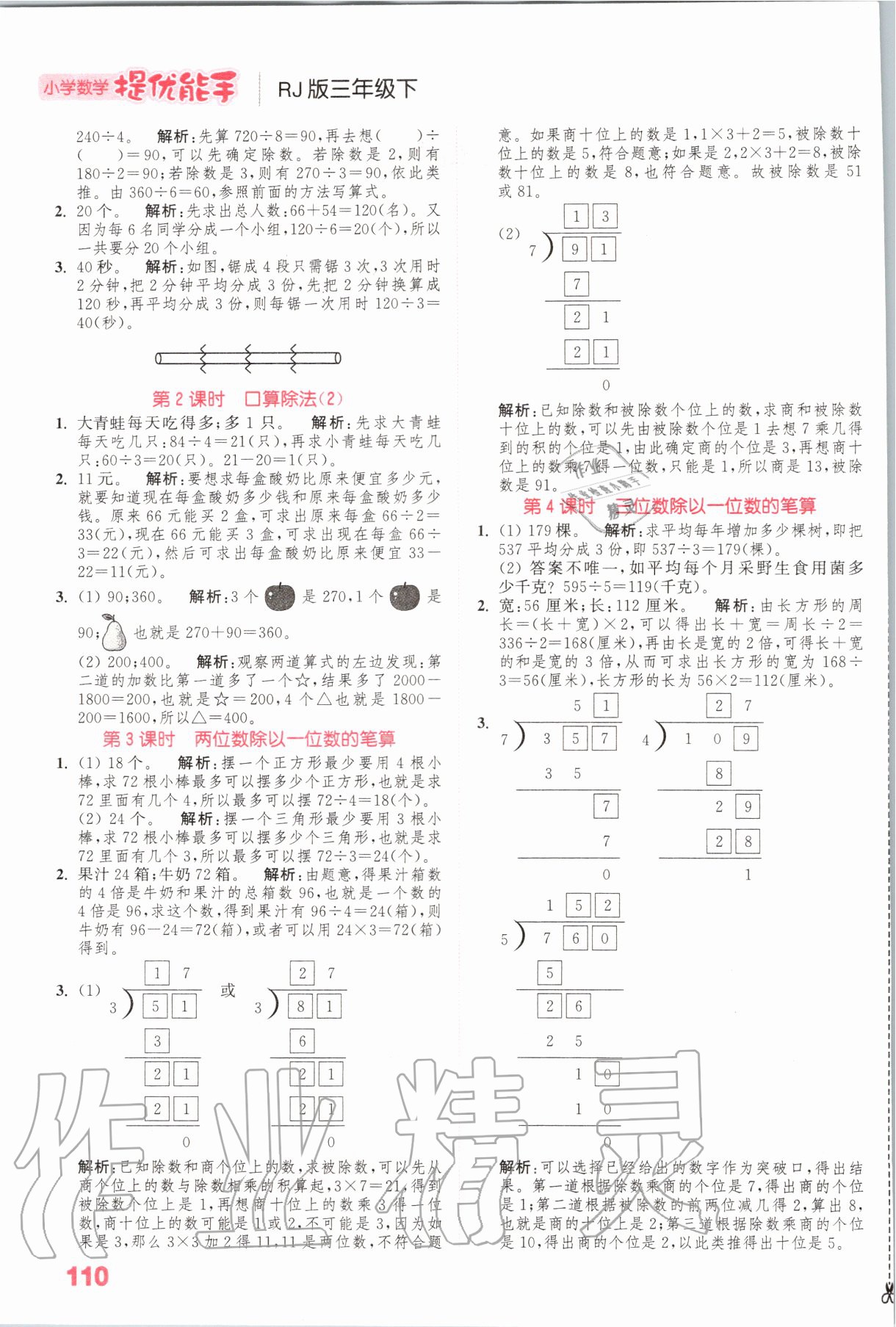 2020年小學數(shù)學提優(yōu)能手三年級數(shù)學下冊人教版 參考答案第2頁