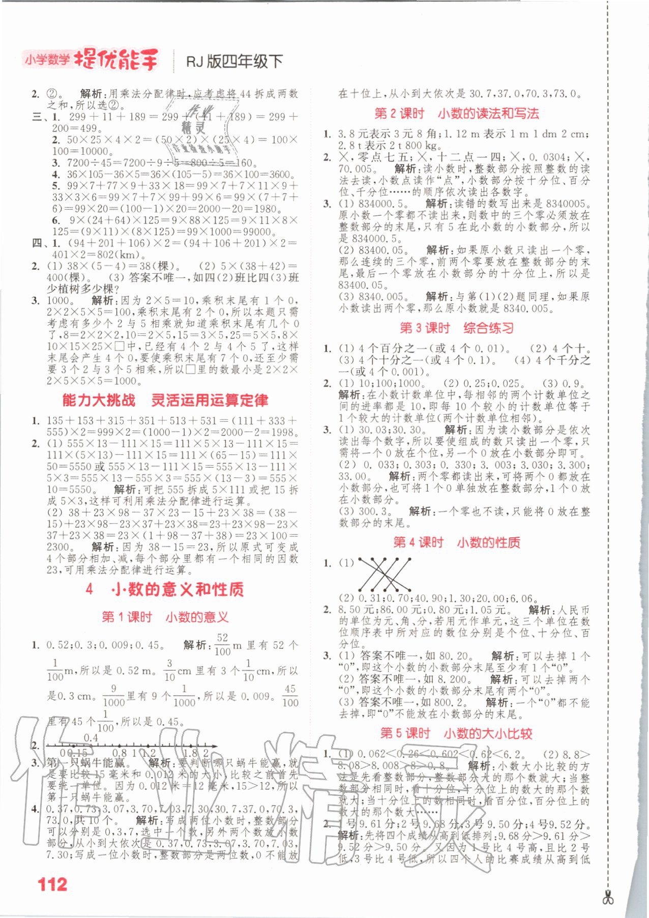 2020年小學(xué)數(shù)學(xué)提優(yōu)能手四年級數(shù)學(xué)下冊人教版 參考答案第4頁