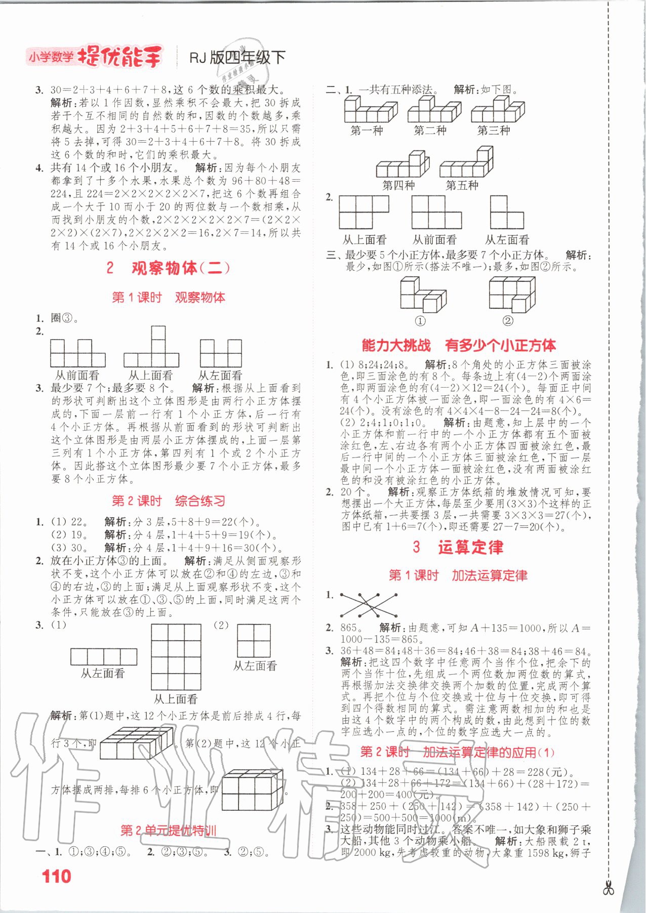 2020年小學(xué)數(shù)學(xué)提優(yōu)能手四年級數(shù)學(xué)下冊人教版 參考答案第2頁