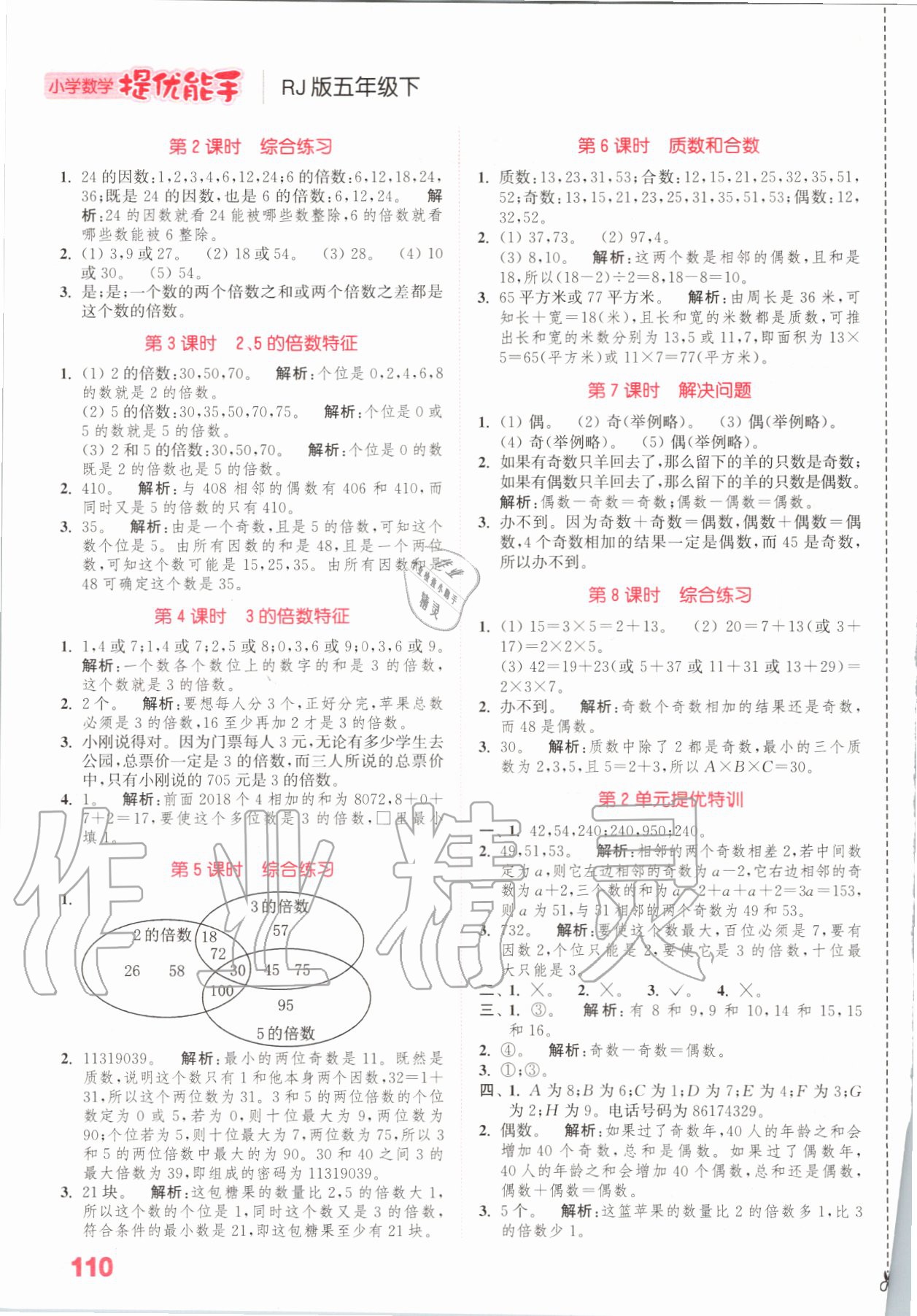 2020年小學(xué)數(shù)學(xué)提優(yōu)能手五年級(jí)數(shù)學(xué)下冊人教版 參考答案第2頁