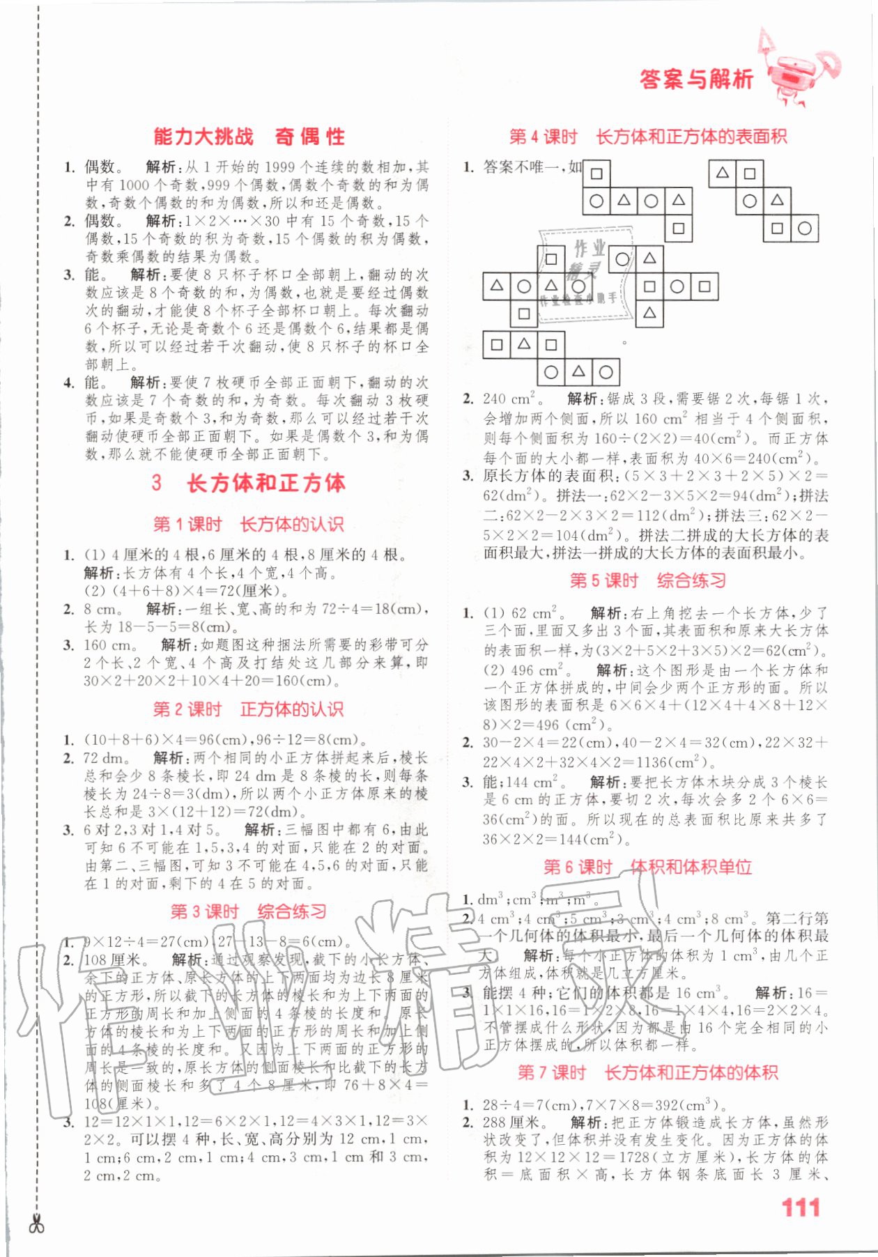 2020年小學數(shù)學提優(yōu)能手五年級數(shù)學下冊人教版 參考答案第3頁