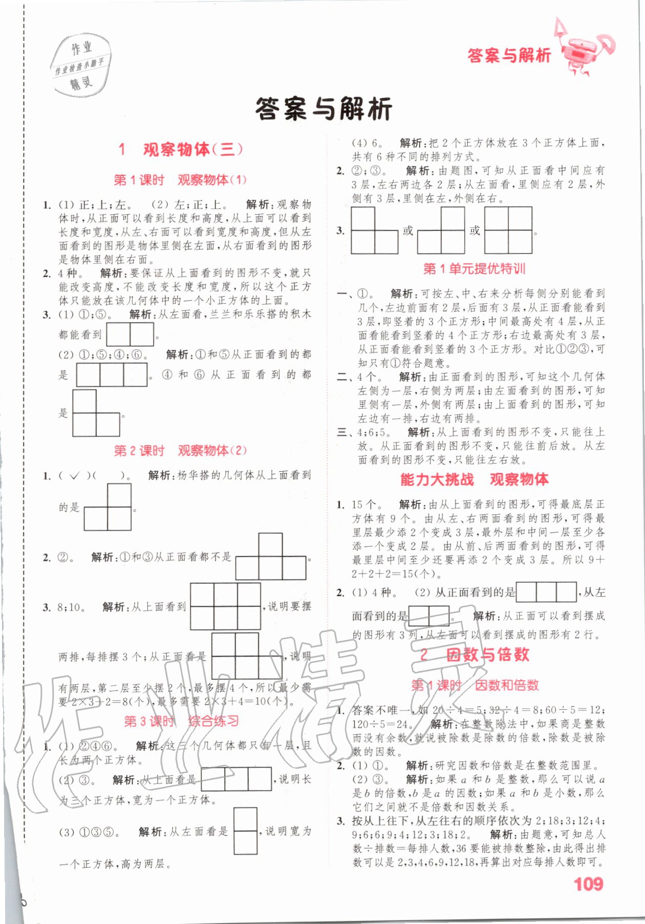 2020年小學(xué)數(shù)學(xué)提優(yōu)能手五年級數(shù)學(xué)下冊人教版 參考答案第1頁