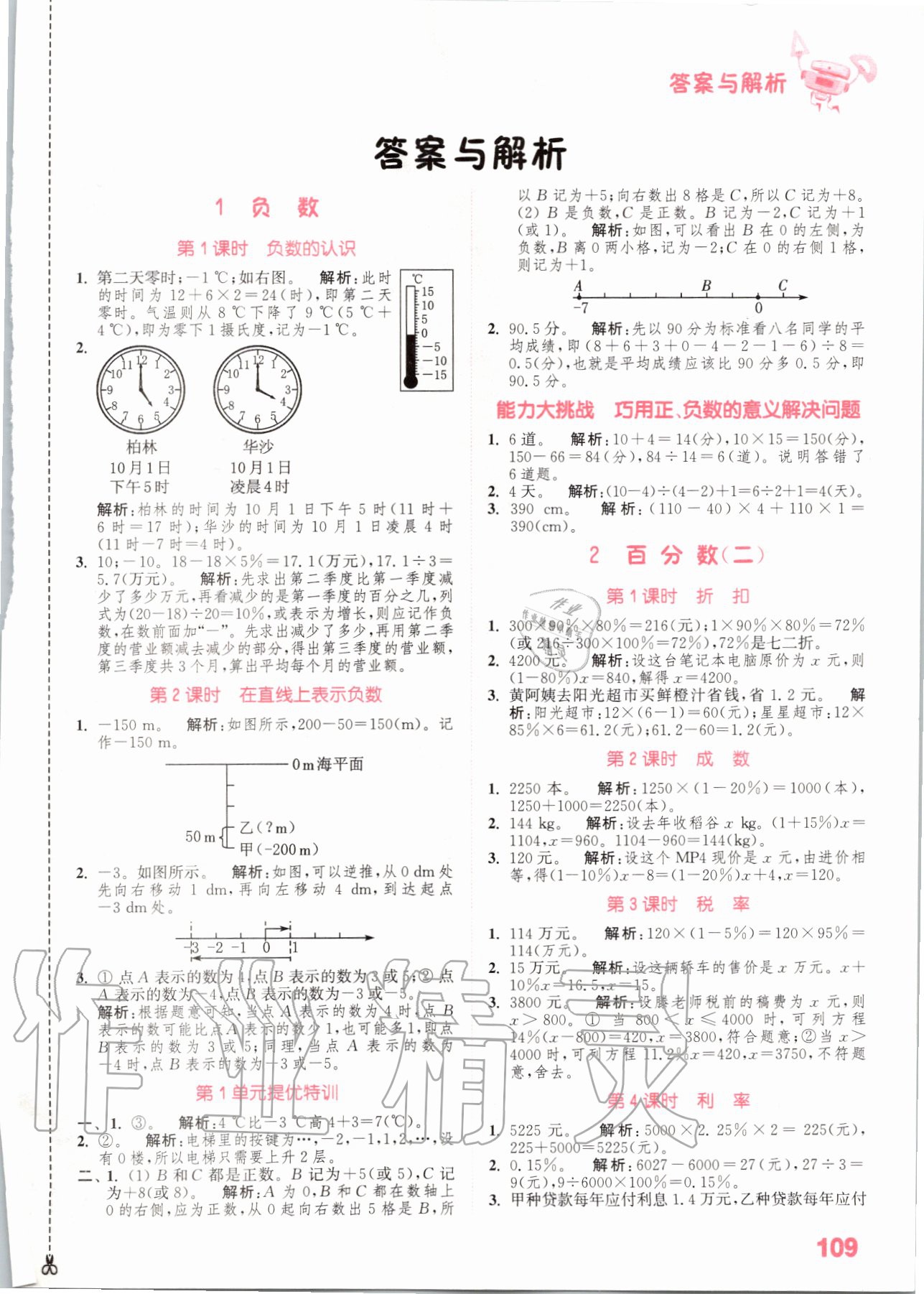 2020年小學數(shù)學提優(yōu)能手六年級數(shù)學下冊人教版 參考答案第1頁