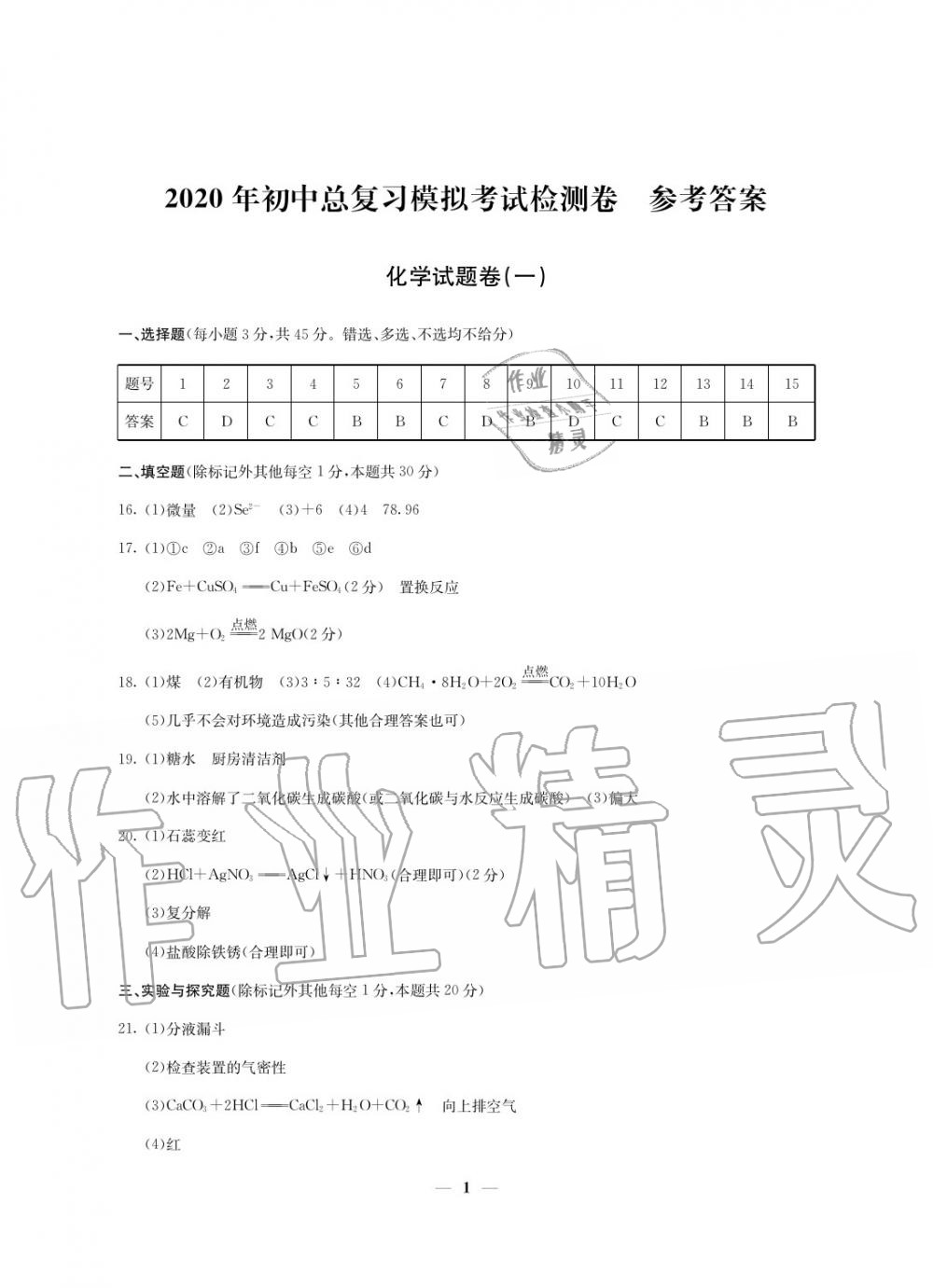 2020年初中總復習模擬考試檢測卷化學 參考答案第1頁