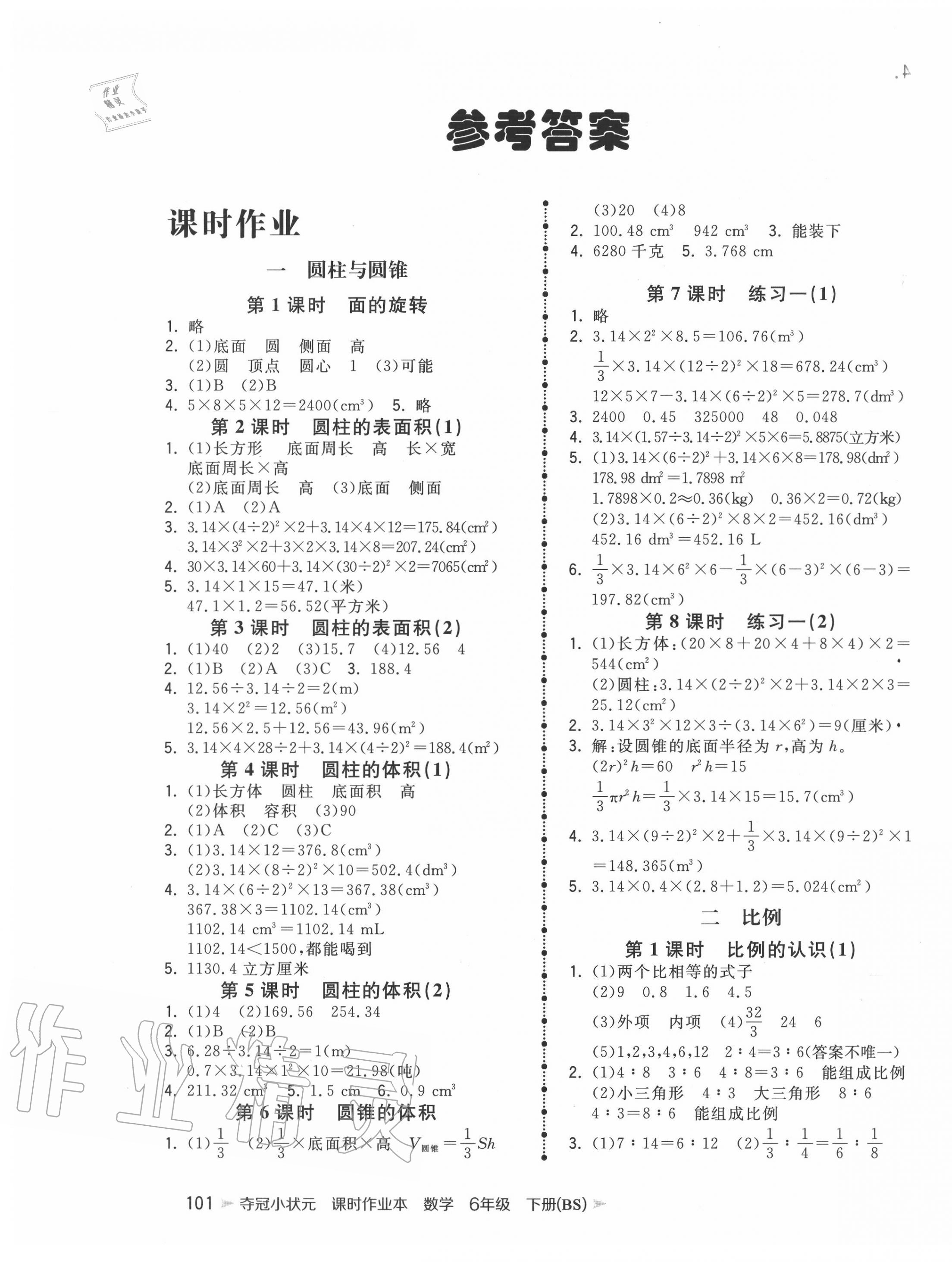 2020年夺冠小状元课时作业本六年级数学下册北师大版 第1页