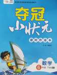 2020年夺冠小状元课时作业本六年级数学下册北师大版