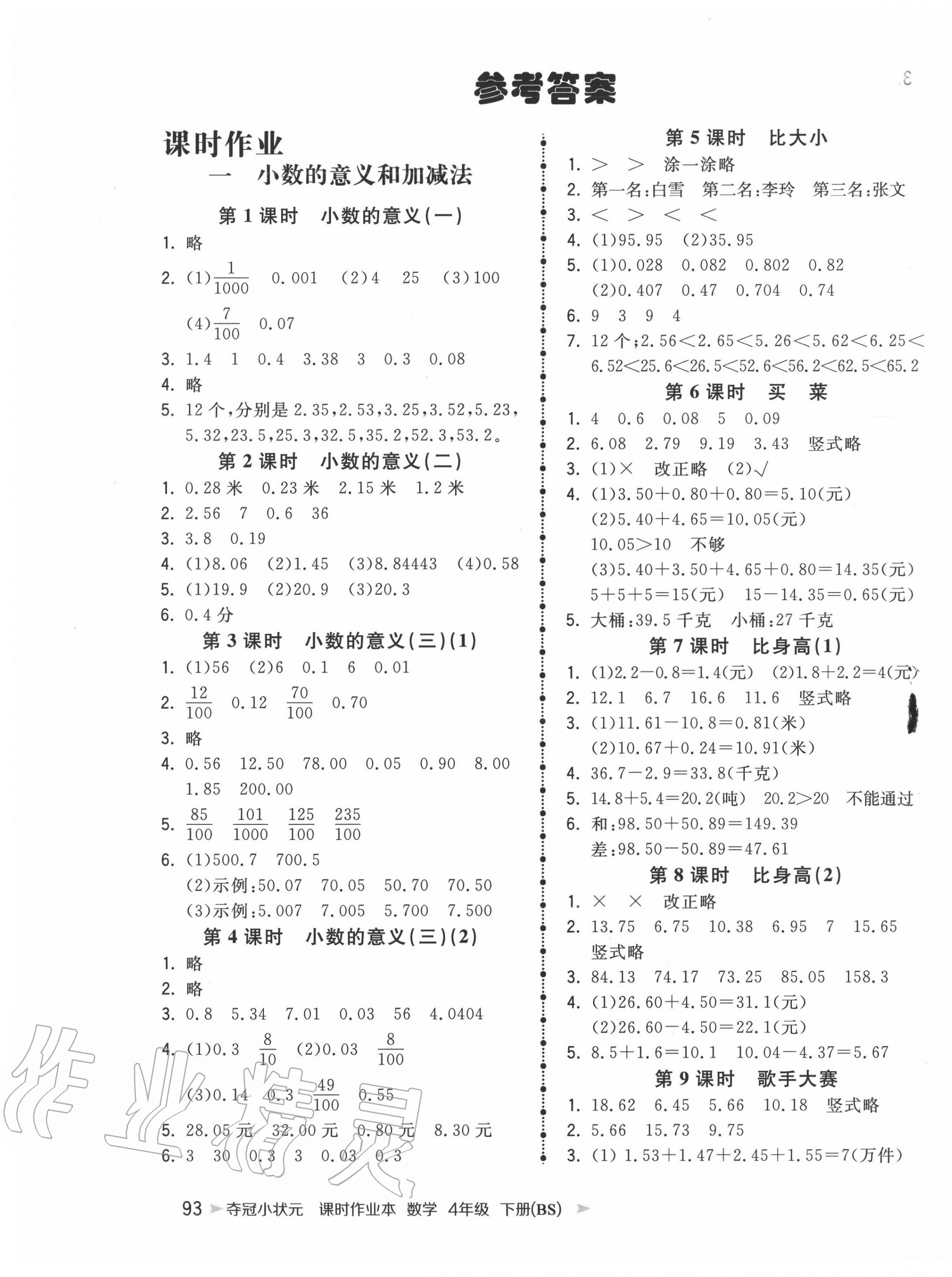 2020年奪冠小狀元課時作業(yè)本四年級數(shù)學(xué)下冊北師大版 第1頁