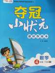 2020年奪冠小狀元課時作業本四年級數學下冊北師大版