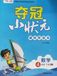 2020年奪冠小狀元課時作業(yè)本四年級數(shù)學(xué)下冊北師大版