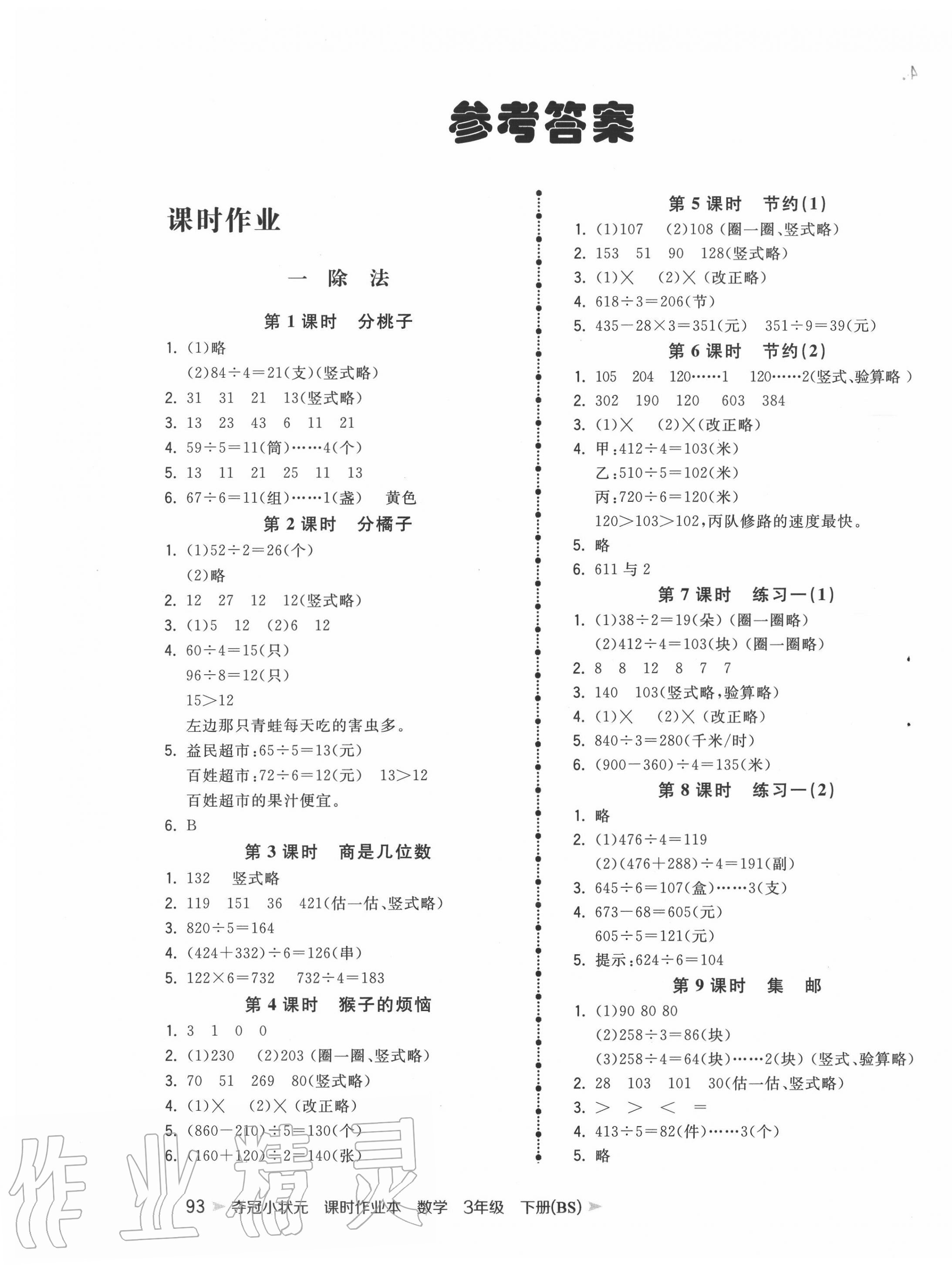 2020年夺冠小状元课时作业本三年级数学下册北师大版 第1页