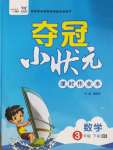 2020年奪冠小狀元課時作業本三年級數學下冊北師大版