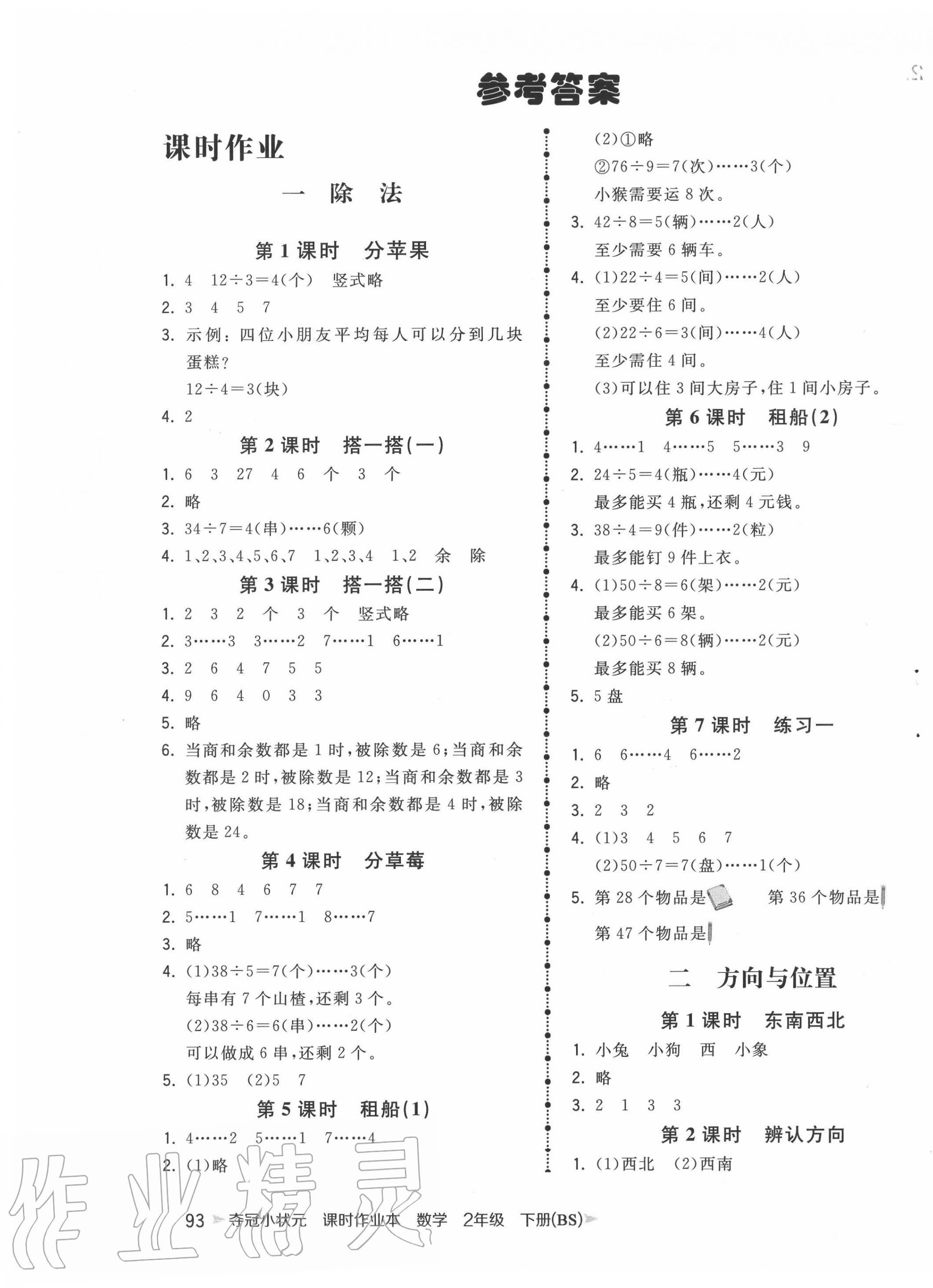 2020年夺冠小状元课时作业本二年级数学下册北师大版 第1页