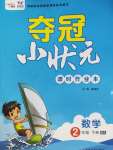 2020年夺冠小状元课时作业本二年级数学下册北师大版