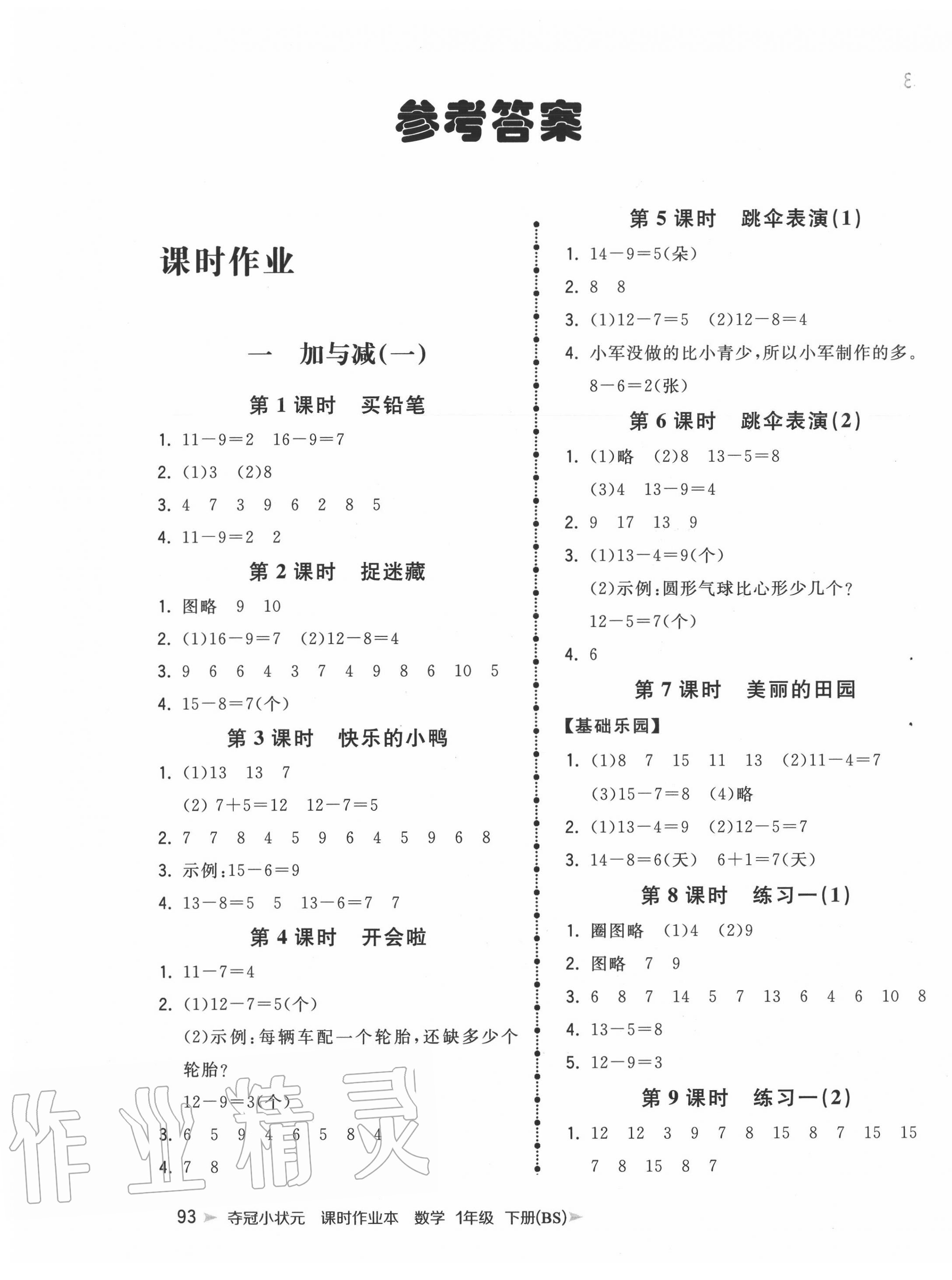 2020年奪冠小狀元課時(shí)作業(yè)本一年級(jí)數(shù)學(xué)下冊(cè)北師大版 第1頁