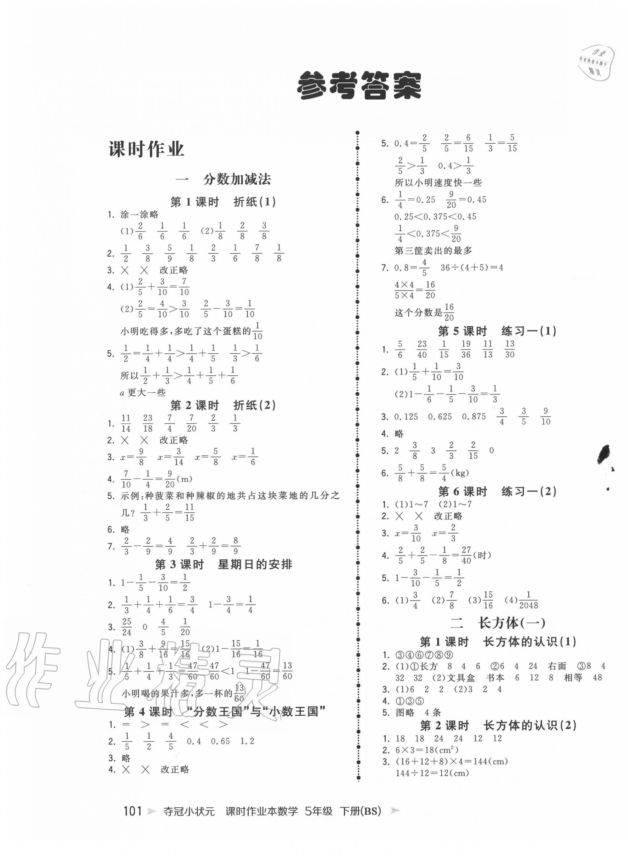 2020年夺冠小状元课时作业本五年级数学下册北师大版 第1页