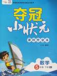 2020年奪冠小狀元課時作業本五年級數學下冊北師大版