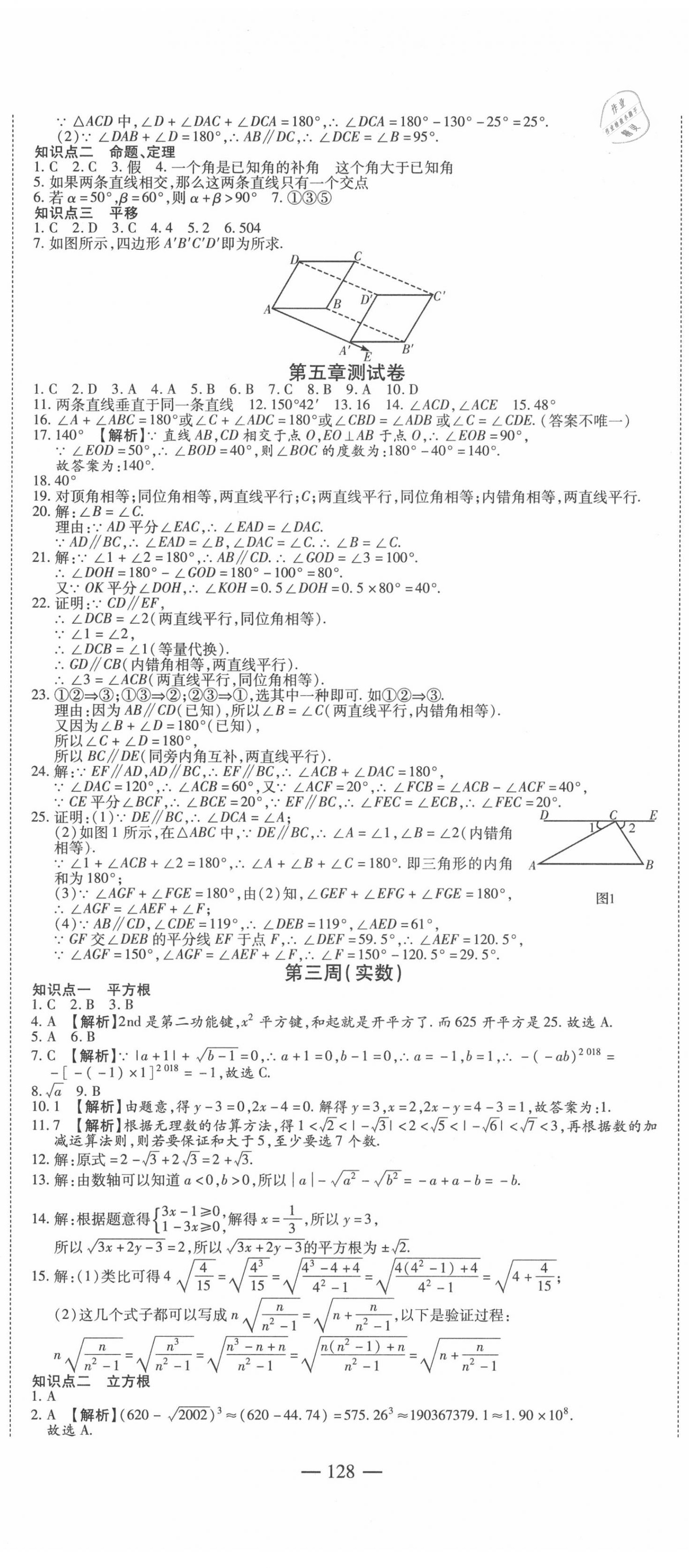 2020年巔峰訓練周周測七年級數(shù)學下冊人教版 參考答案第2頁