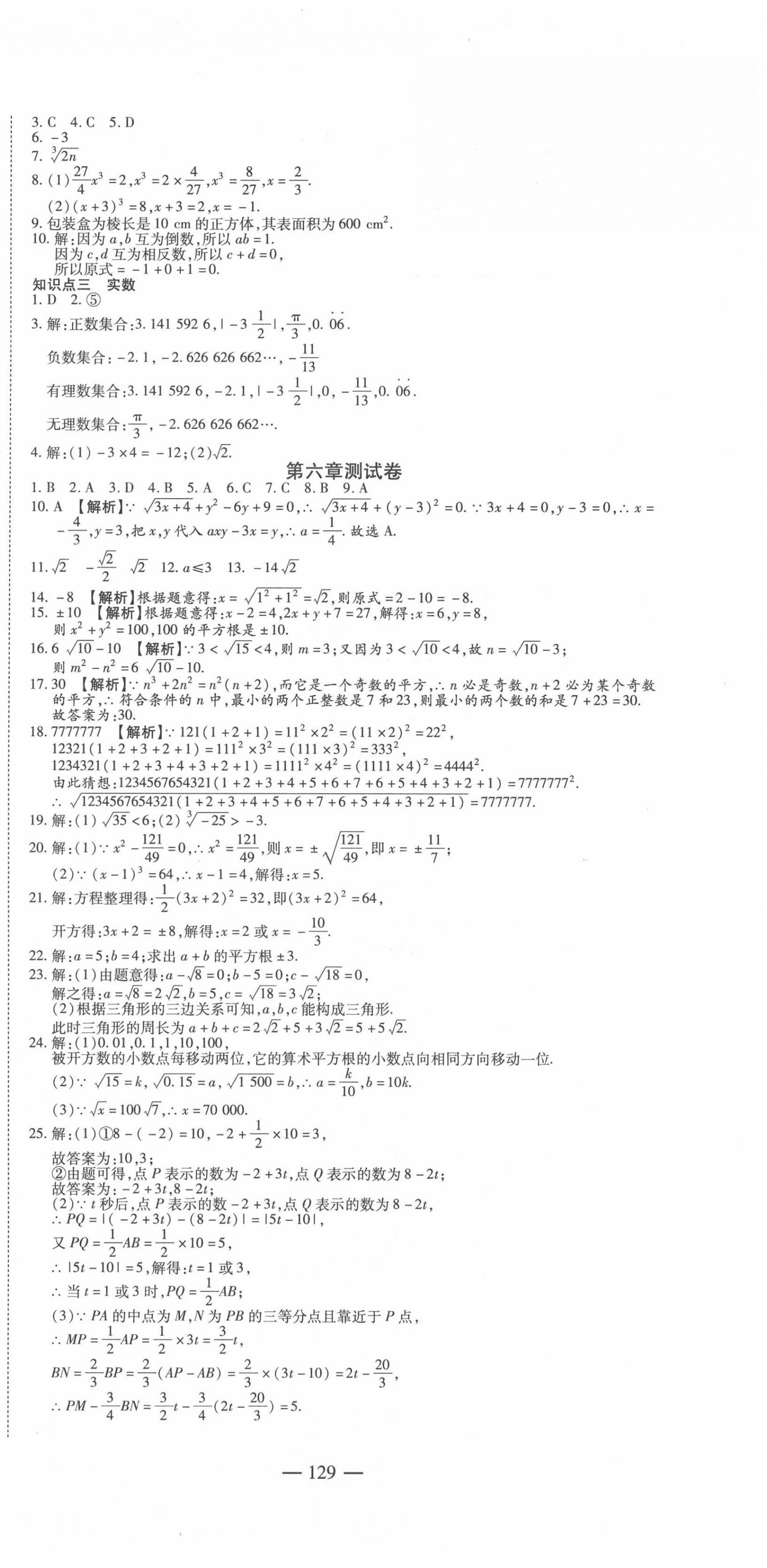 2020年巅峰训练周周测七年级数学下册人教版 参考答案第3页