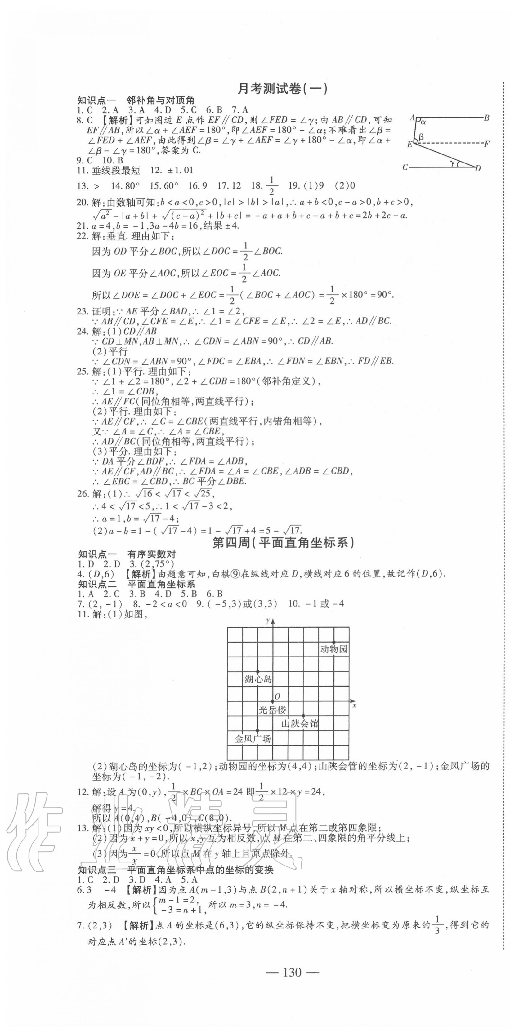 2020年巅峰训练周周测七年级数学下册人教版 参考答案第4页