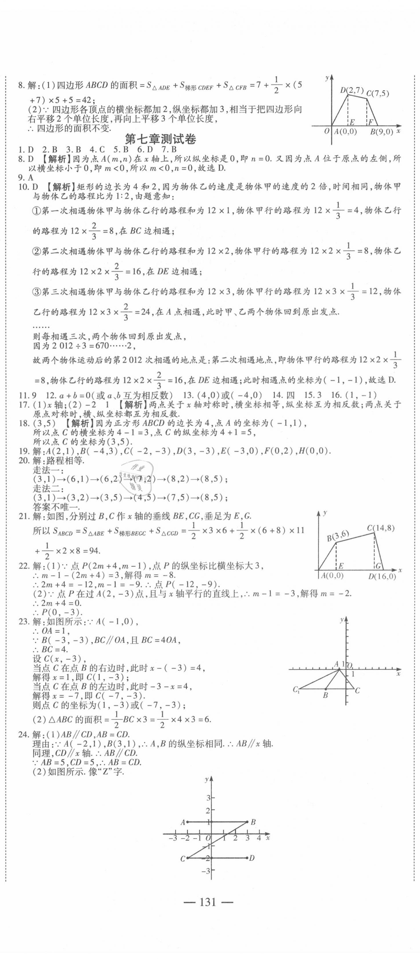 2020年巔峰訓練周周測七年級數(shù)學下冊人教版 參考答案第5頁