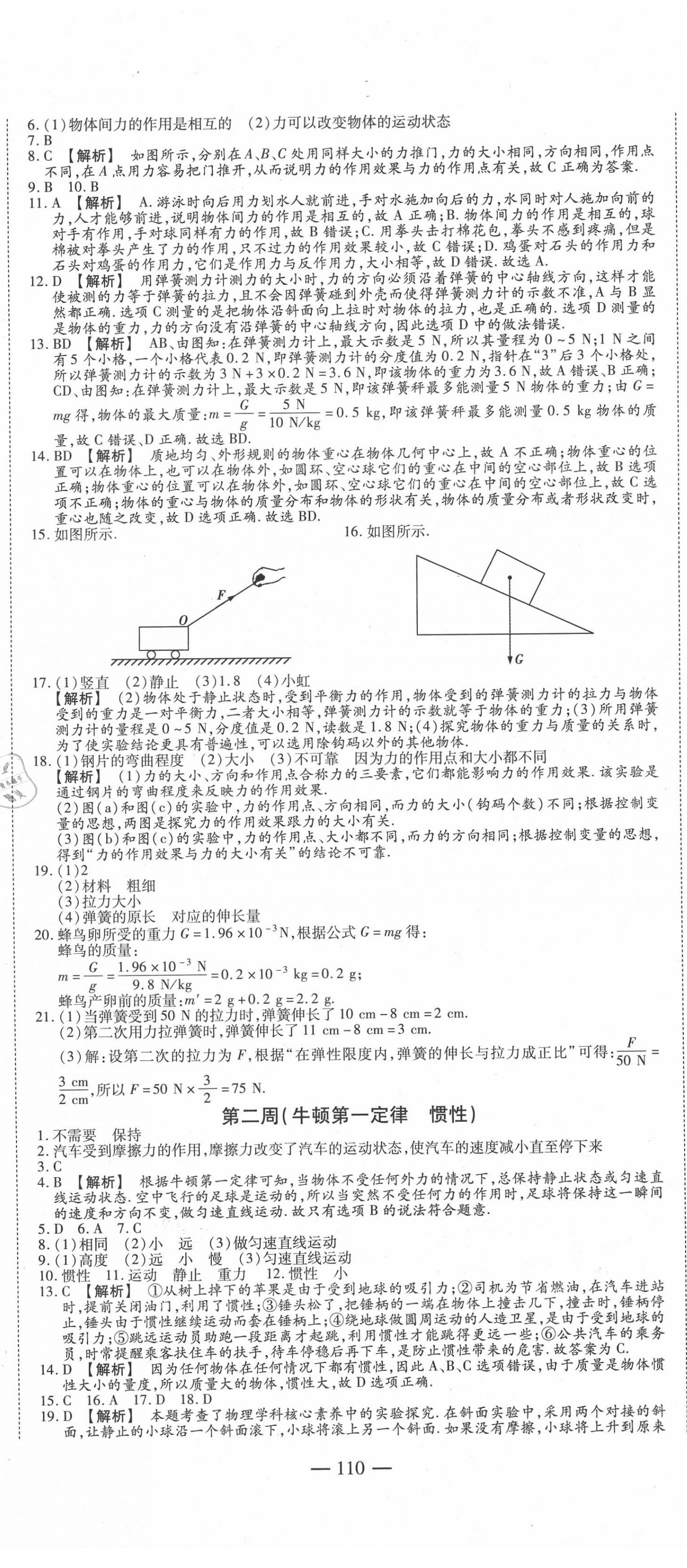 2020年巔峰訓(xùn)練周周測八年級物理下冊人教版 參考答案第2頁