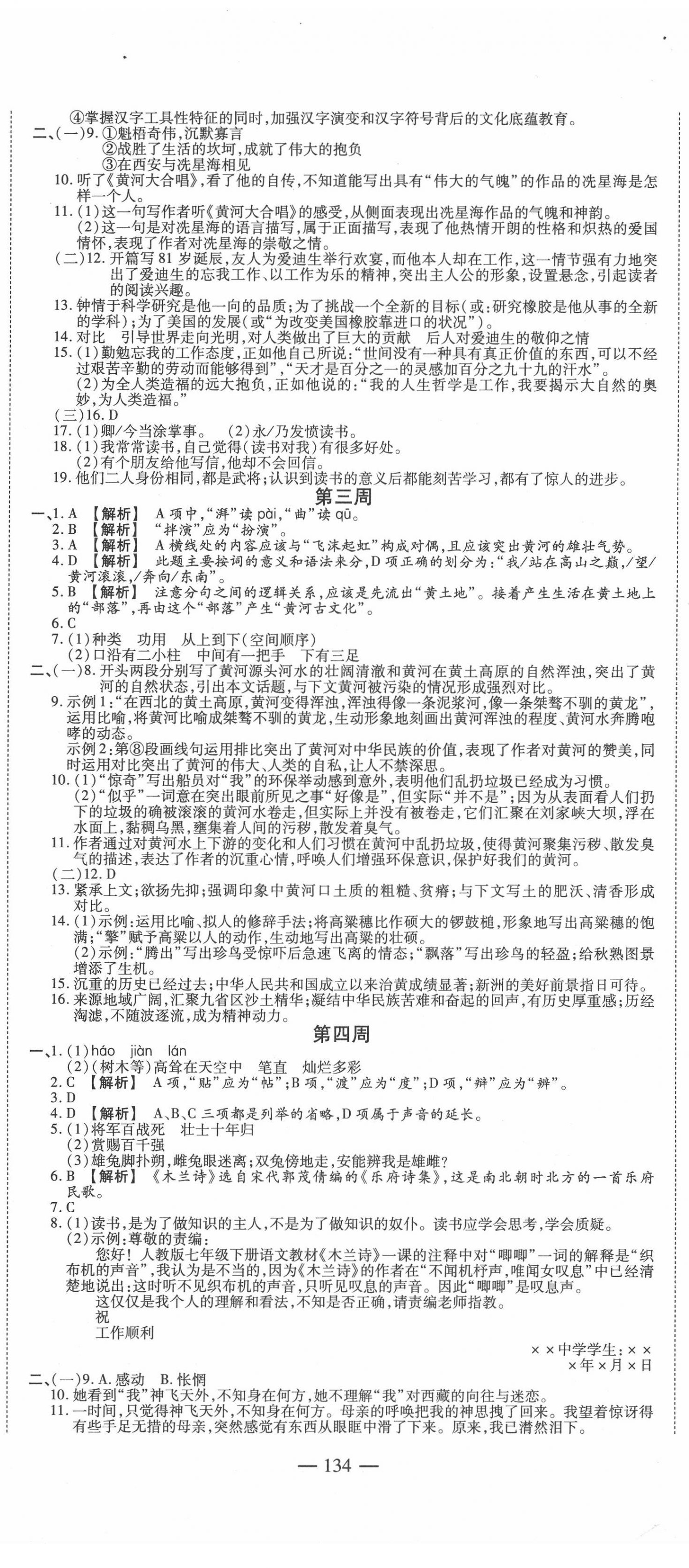 2020年巔峰訓練周周測七年級語文下冊人教版 參考答案第2頁