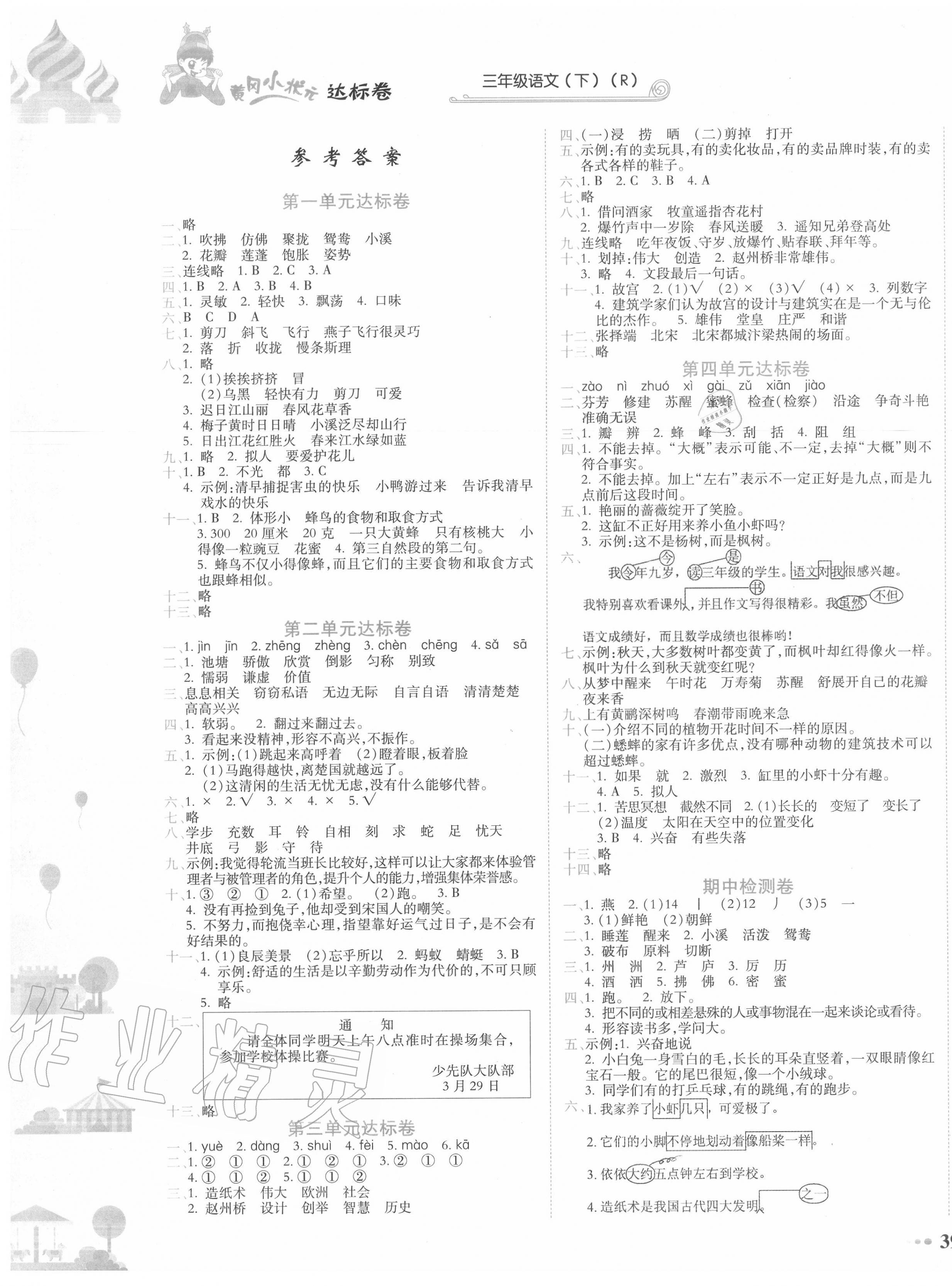 2020年黄冈小状元达标卷三年级语文下册人教版 第1页