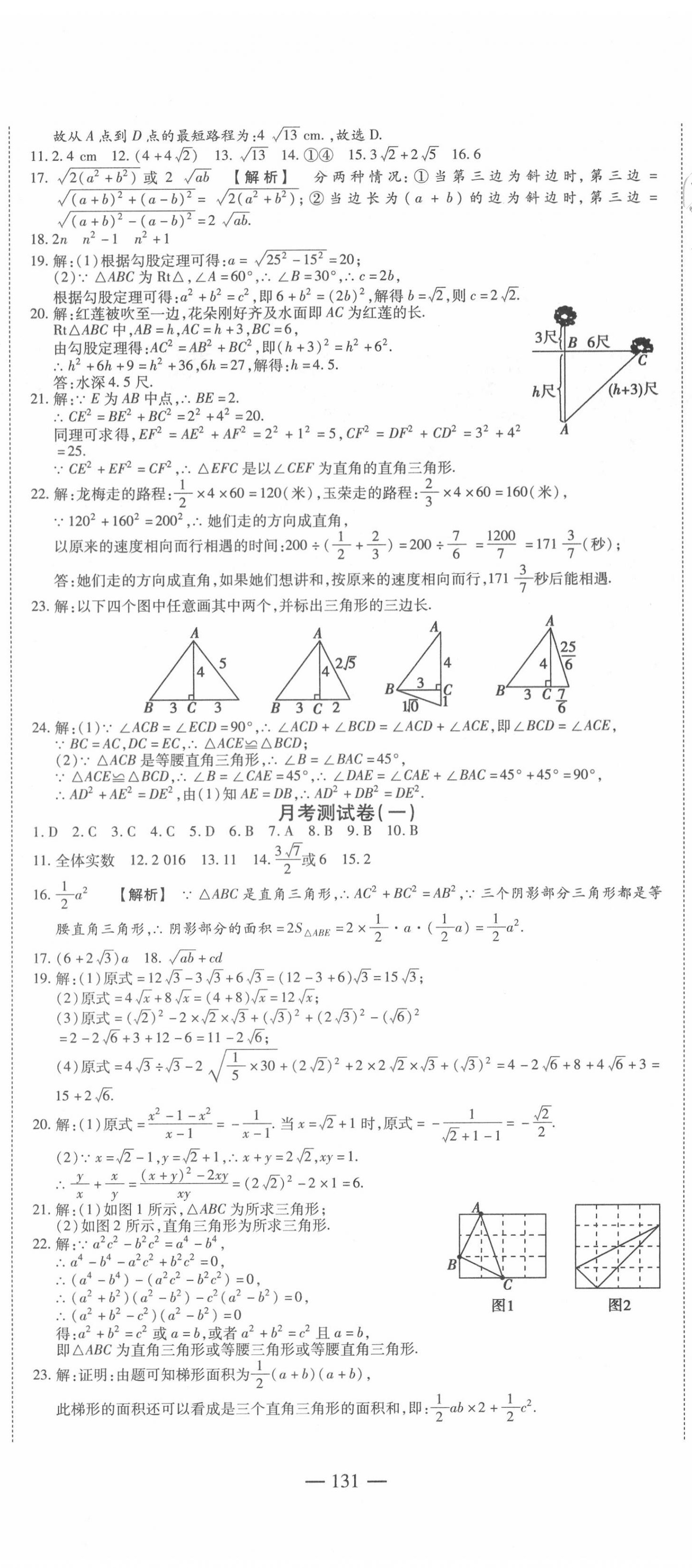 2020年巔峰訓(xùn)練周周測八年級數(shù)學(xué)下冊人教版 參考答案第5頁