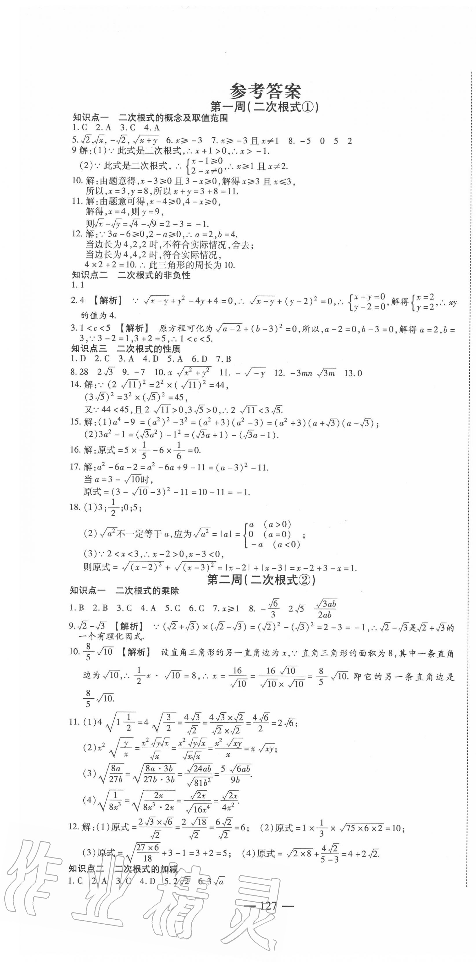 2020年巔峰訓(xùn)練周周測(cè)八年級(jí)數(shù)學(xué)下冊(cè)人教版 參考答案第1頁(yè)