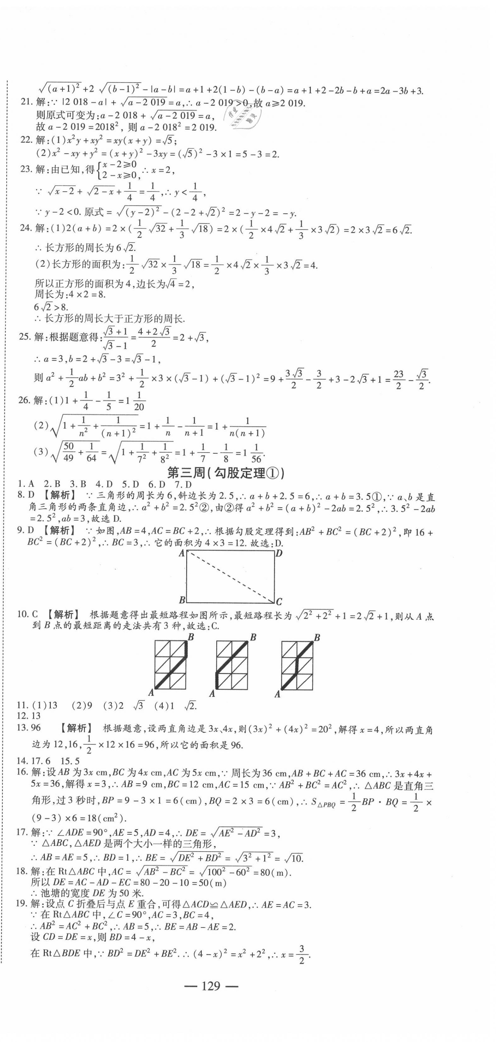 2020年巔峰訓(xùn)練周周測八年級數(shù)學(xué)下冊人教版 參考答案第3頁