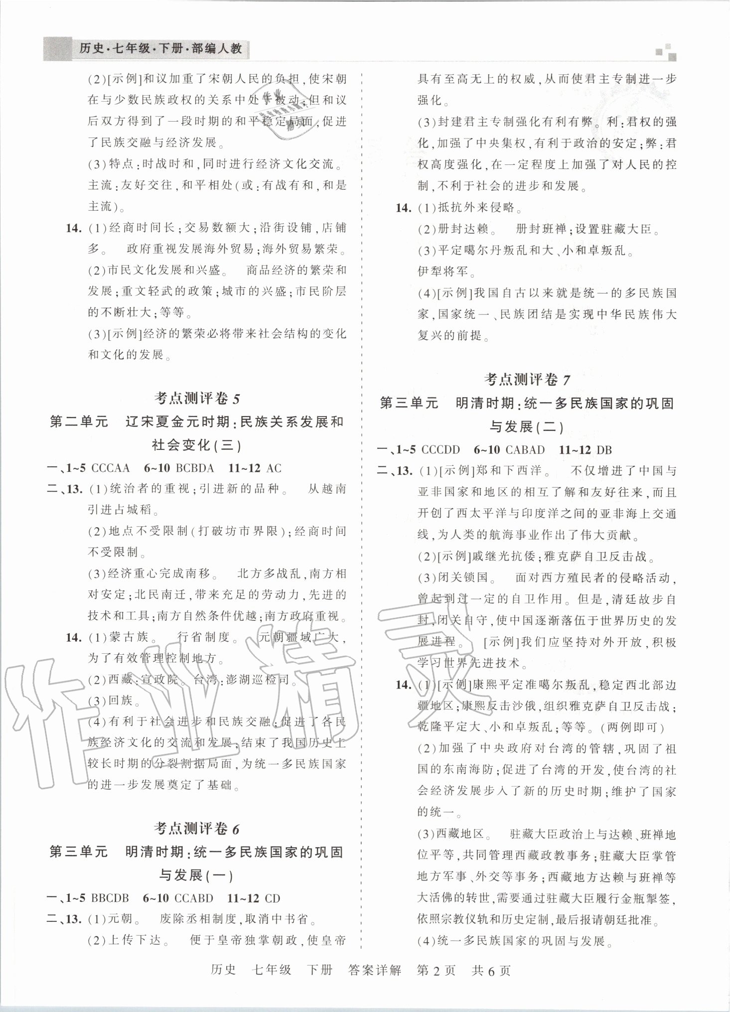 2020年王朝霞各地期末试卷精选七年级历史下册人教版河南专版 第2页