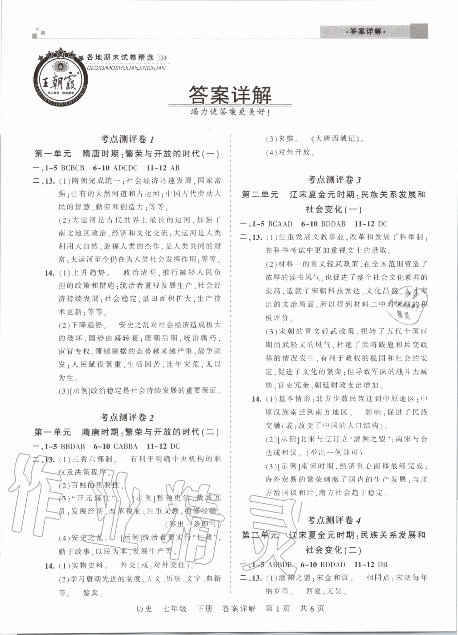 2020年王朝霞各地期末试卷精选七年级历史下册人教版河南专版 第1页