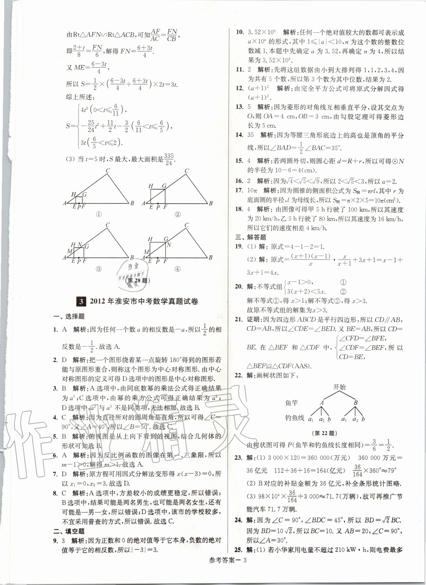 2020年淮安市中考總復習一卷通歷年真卷精編數(shù)學 第3頁