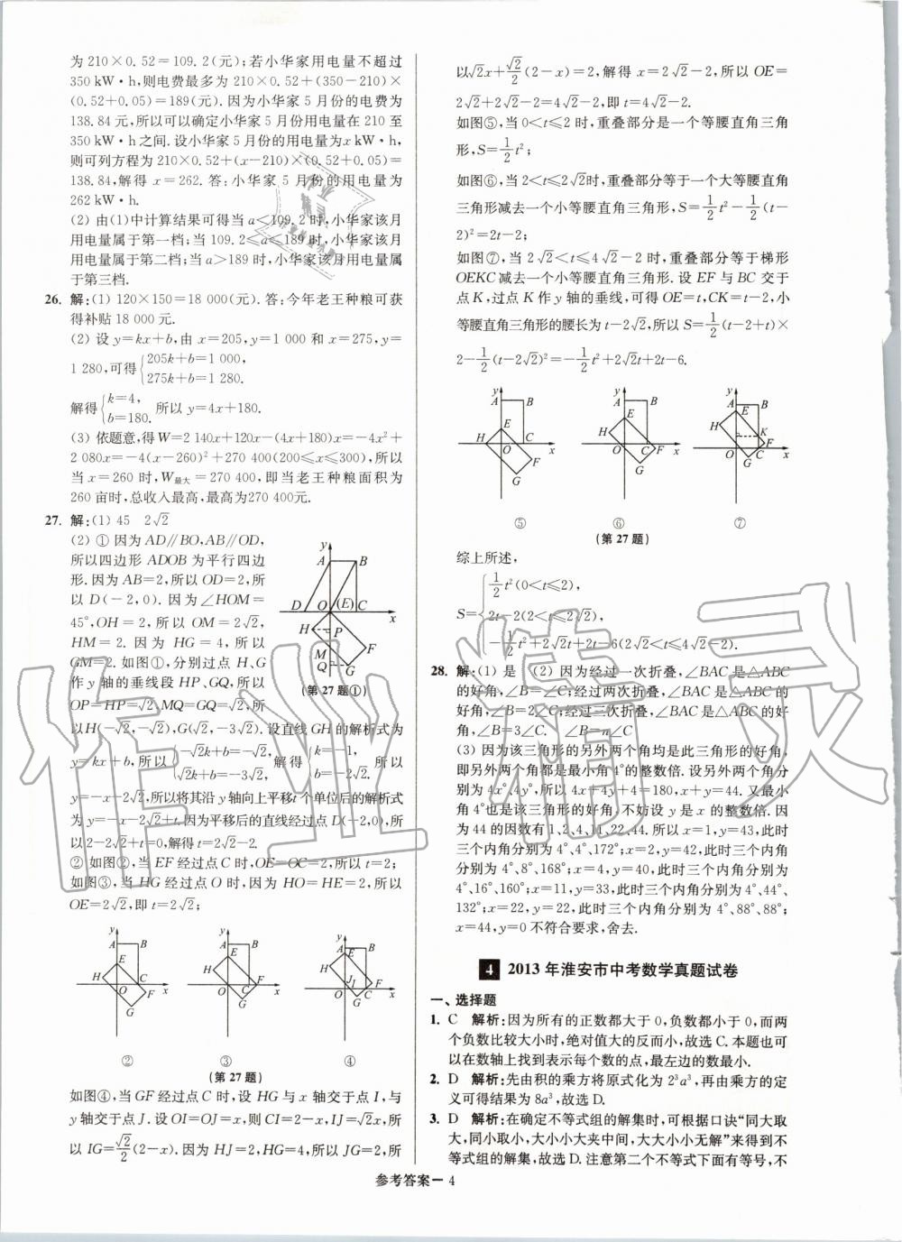 2020年淮安市中考總復(fù)習(xí)一卷通歷年真卷精編數(shù)學(xué) 第4頁(yè)