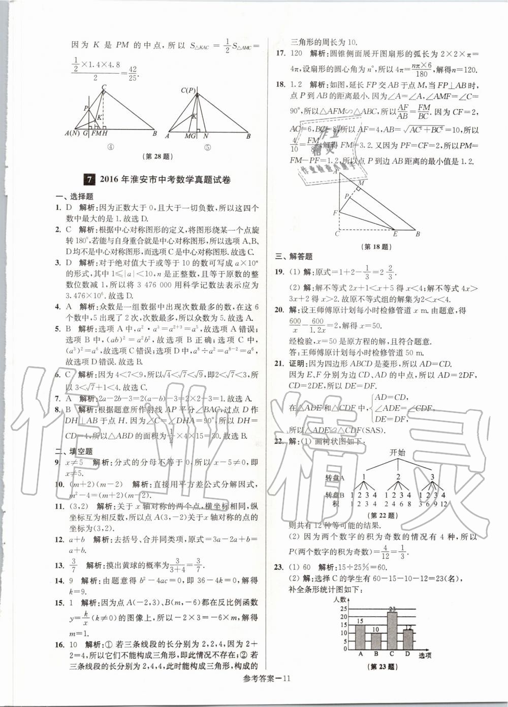 2020年淮安市中考總復(fù)習(xí)一卷通歷年真卷精編數(shù)學(xué) 第11頁