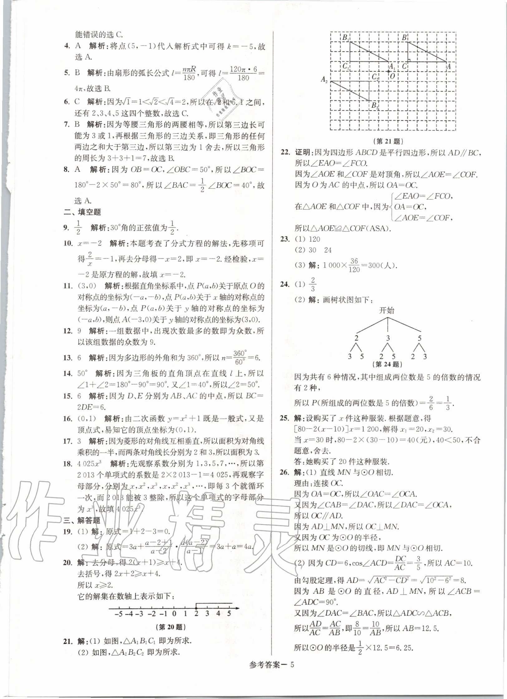 2020年淮安市中考總復(fù)習(xí)一卷通歷年真卷精編數(shù)學(xué) 第5頁(yè)