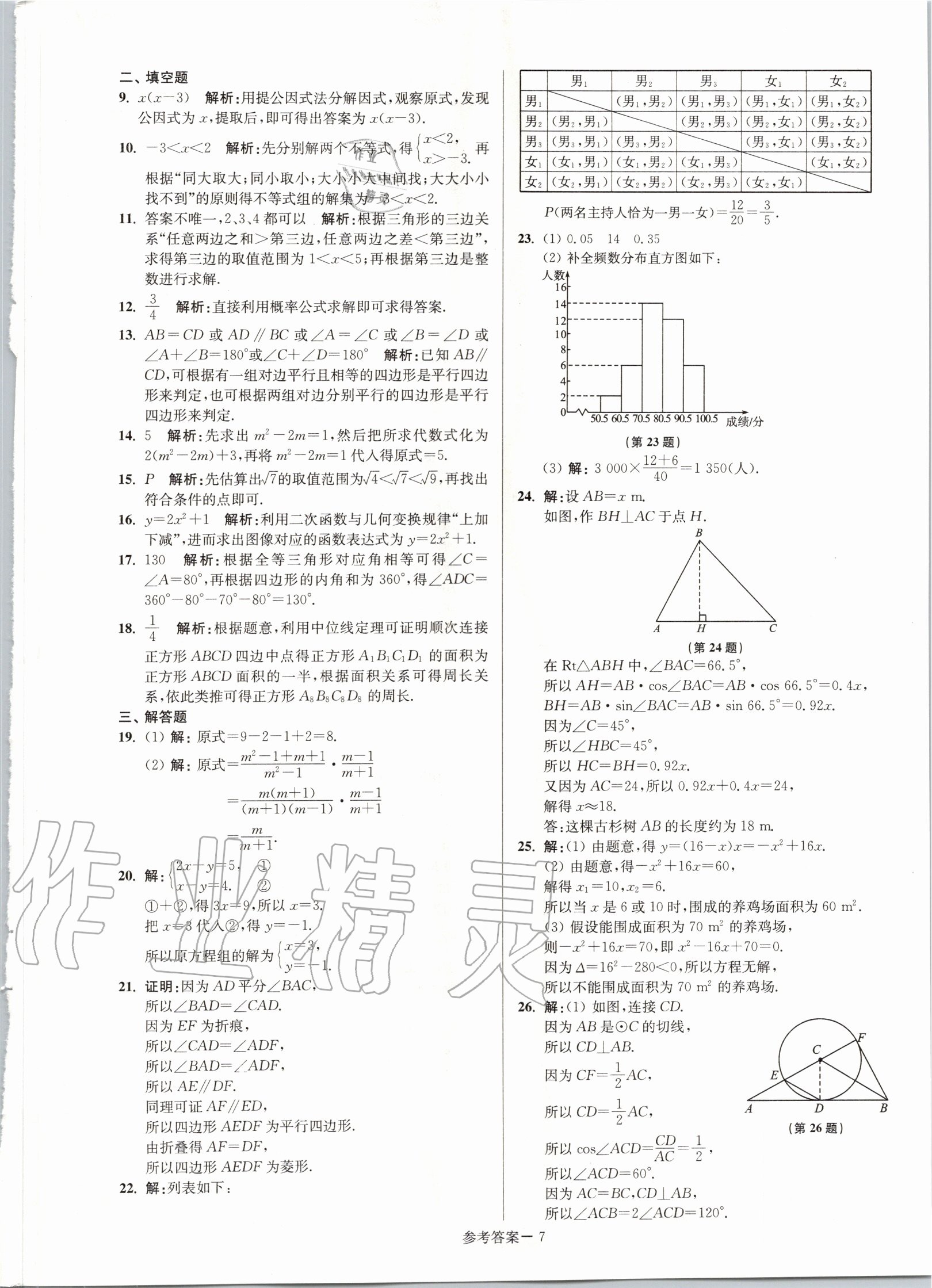 2020年淮安市中考總復(fù)習(xí)一卷通歷年真卷精編數(shù)學(xué) 第7頁