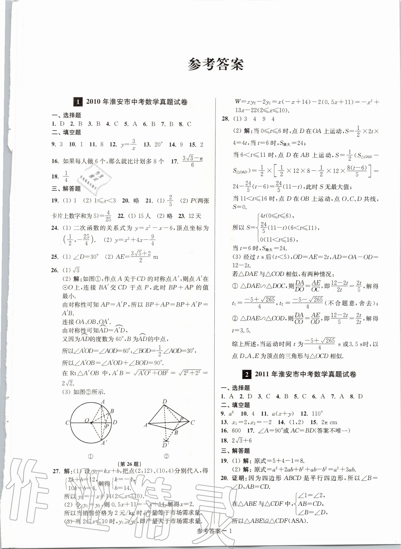 2020年淮安市中考總復(fù)習一卷通歷年真卷精編數(shù)學 第1頁