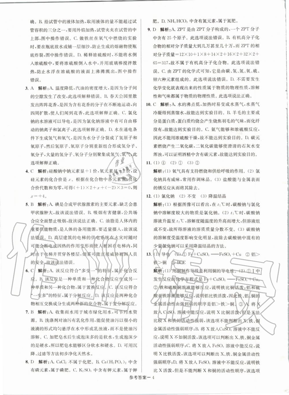 2020年淮安市中考總復(fù)習(xí)一卷通歷年真卷精編化學(xué) 第4頁